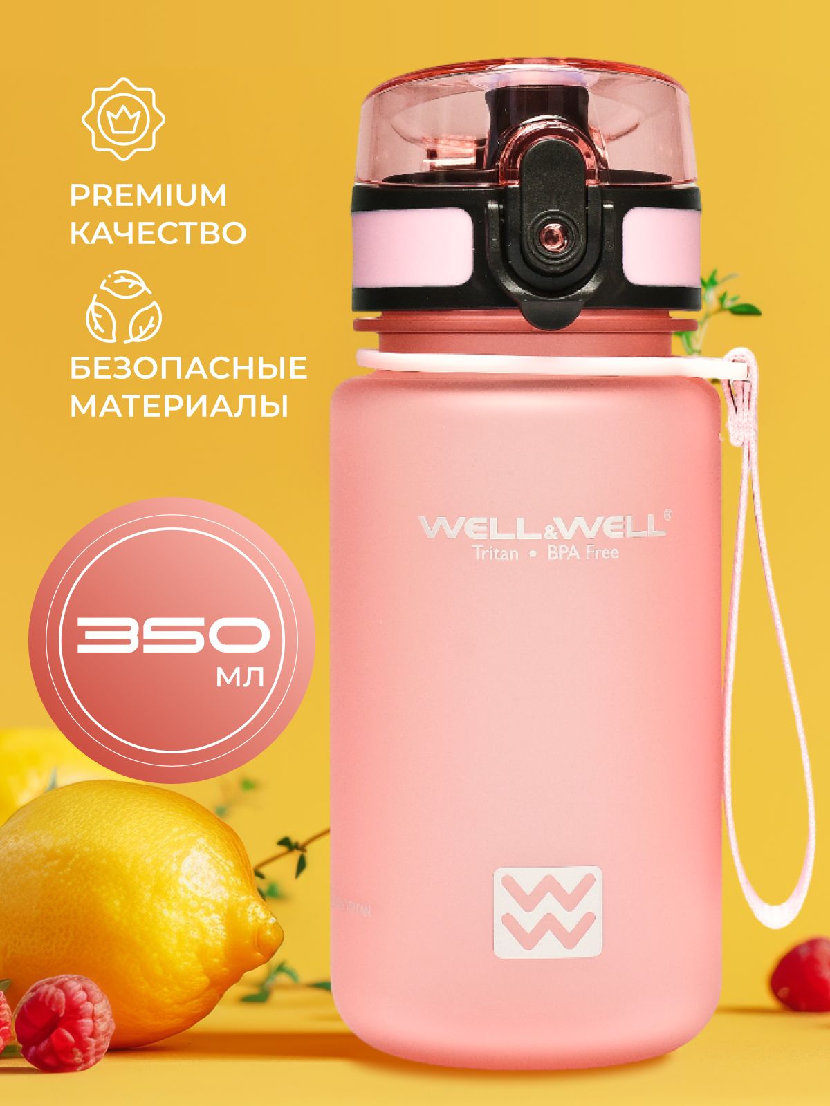 WELL&WELL Бутылка, 0.350 л, 1 шт