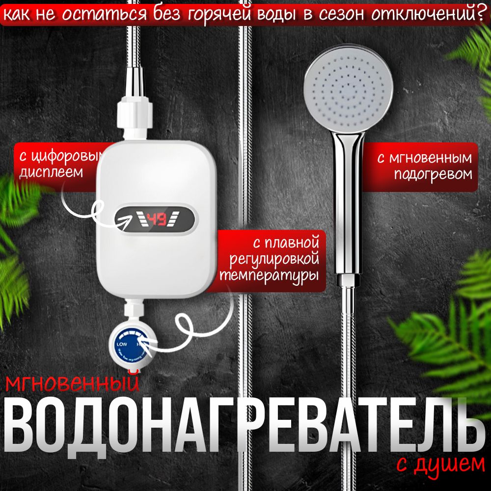 Проточный водонагреватель электрический с душем(图1)
