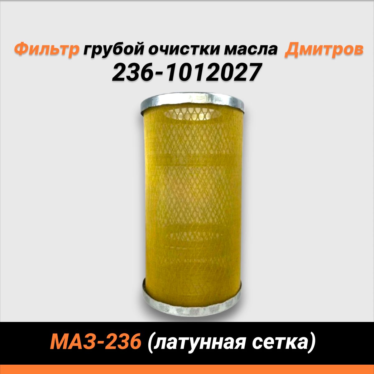 Фильтр грубой очистки масла МАЗ-236 (латунная сетка) Дмитров 236-1012027