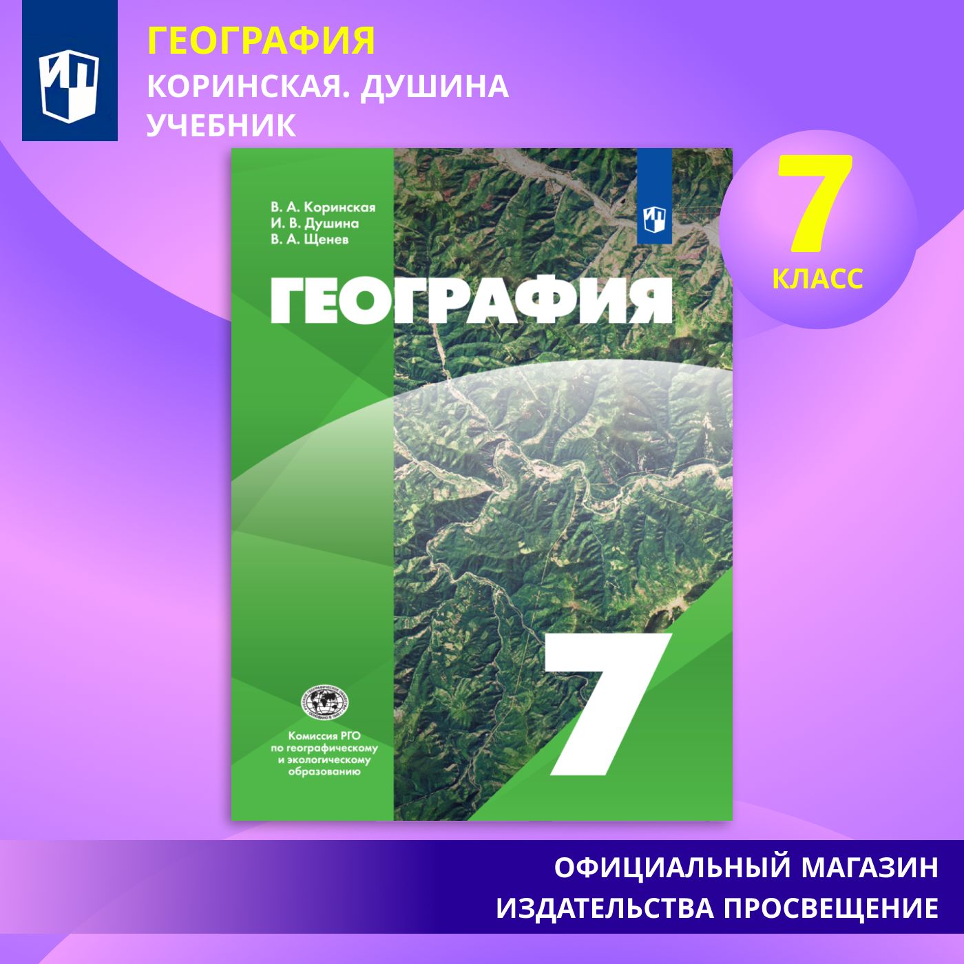 География. 7 класс | Коринская Валентина Александровна, Душина Ираида Владимировна