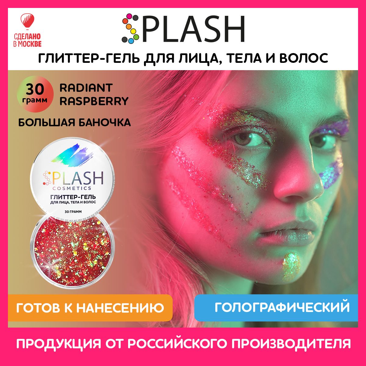 SPLASH Глиттер гель для лица, тела и волос, гель-блестки цвет RADIANT RASPBERRY, 30 гр