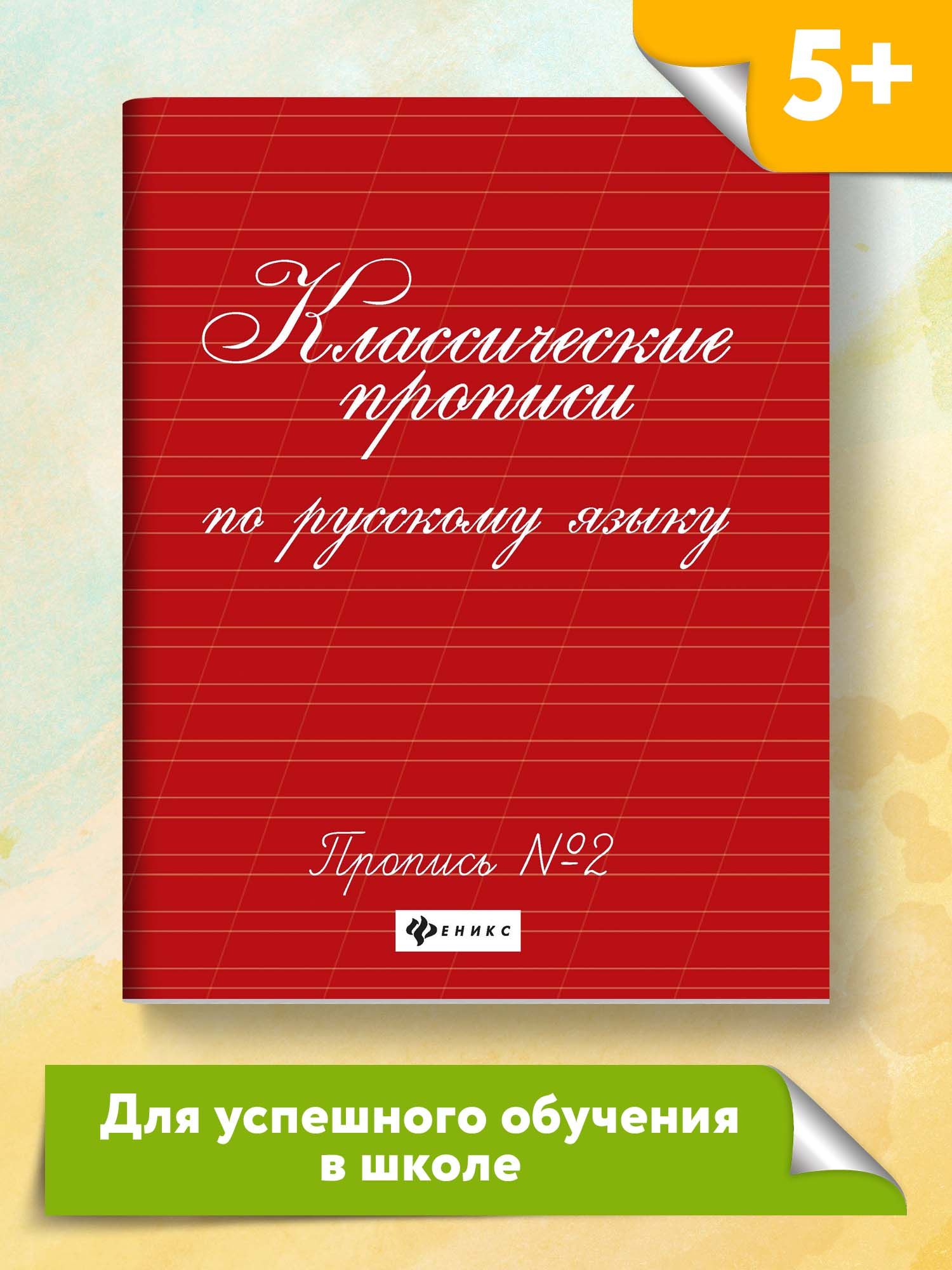 Классические прописи по русскому языку. Прописи № 2 | Сычева Галина Николаевна