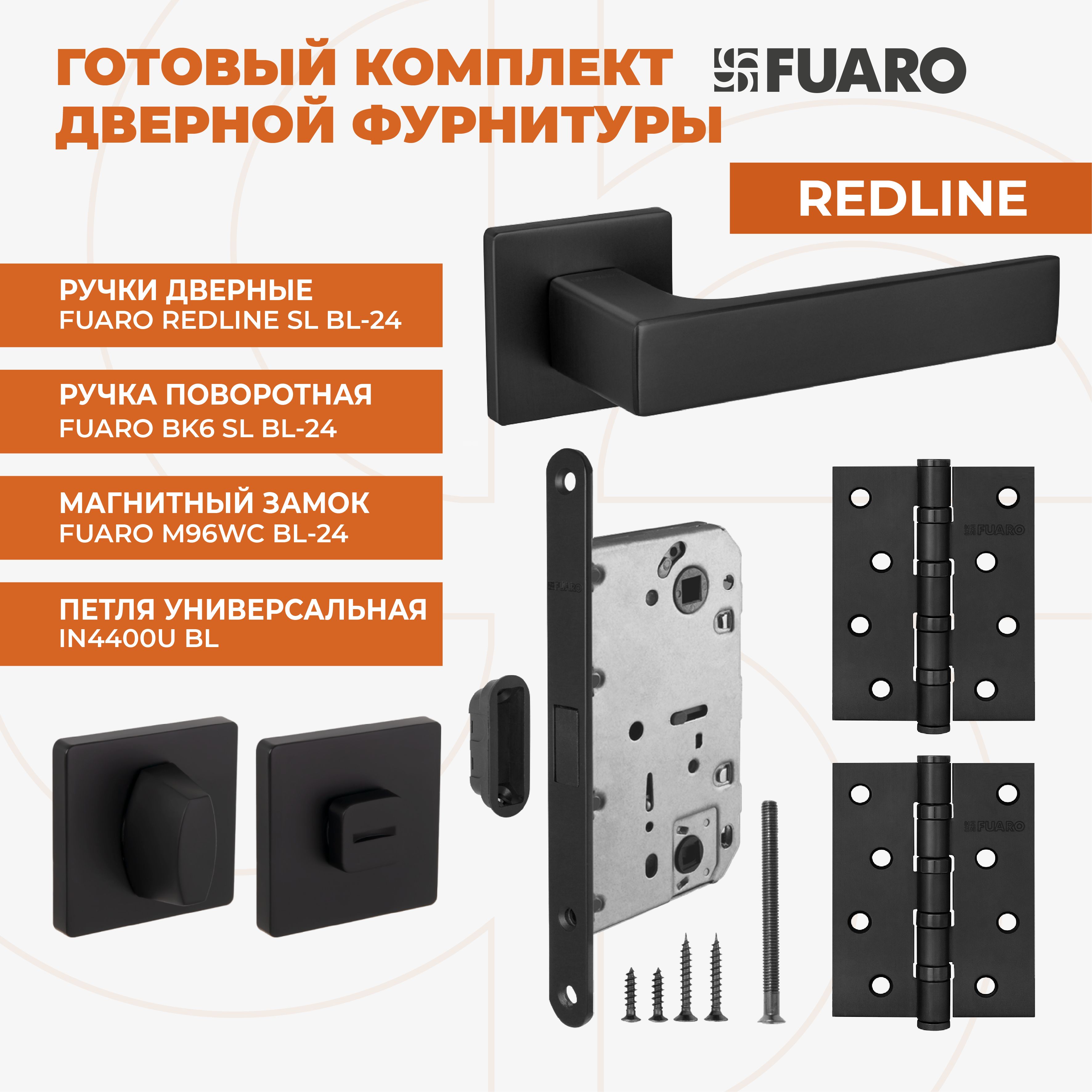 Комплект:РучкадвернаяFUAROREDLINESLBL-24+ЗамокмагнитныйM96WC-50+ЗаверткаFUAROBK6SLBL-24+ПетлиIN4400U2шт,ЧерныйУцененныйтовар