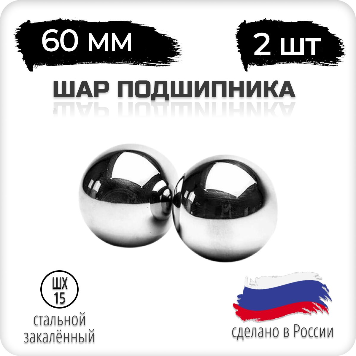 Шар подшипника стальной 60 мм 2 штуки (шар для рук)