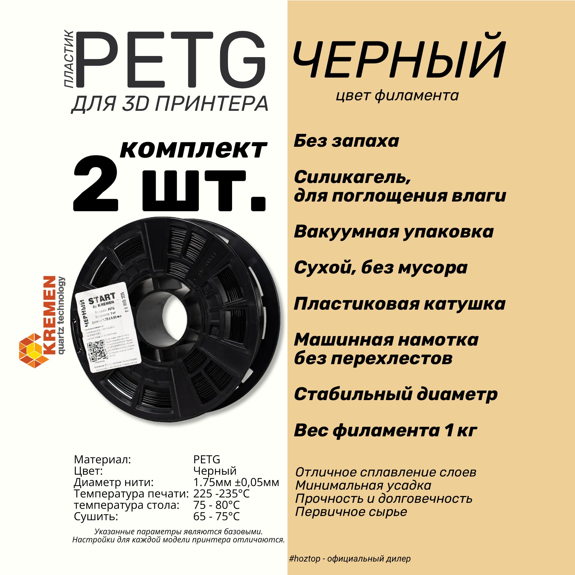 Пластикдля3D-принтераKREMENStartPETGчерный1,75мм1кгкомплект2штнапластиковойкатушке