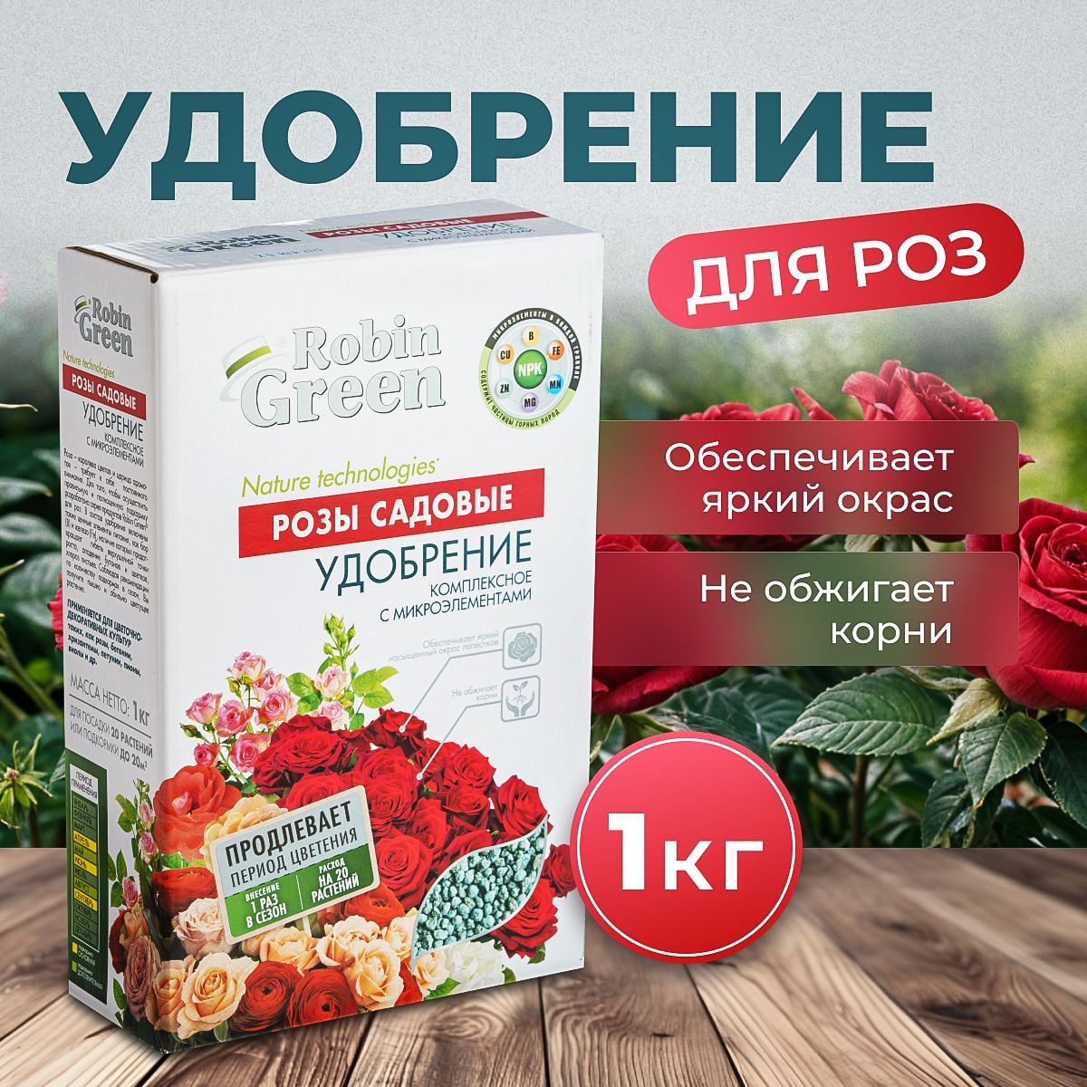 Удобрение для садовых роз 1 кг