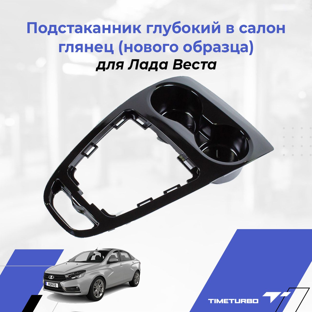 Подстаканник глубокий в салон для Лада Веста, Lada Vesta глянец (нового  образца) - купить с доставкой по выгодным ценам в интернет-магазине OZON  (695163787)