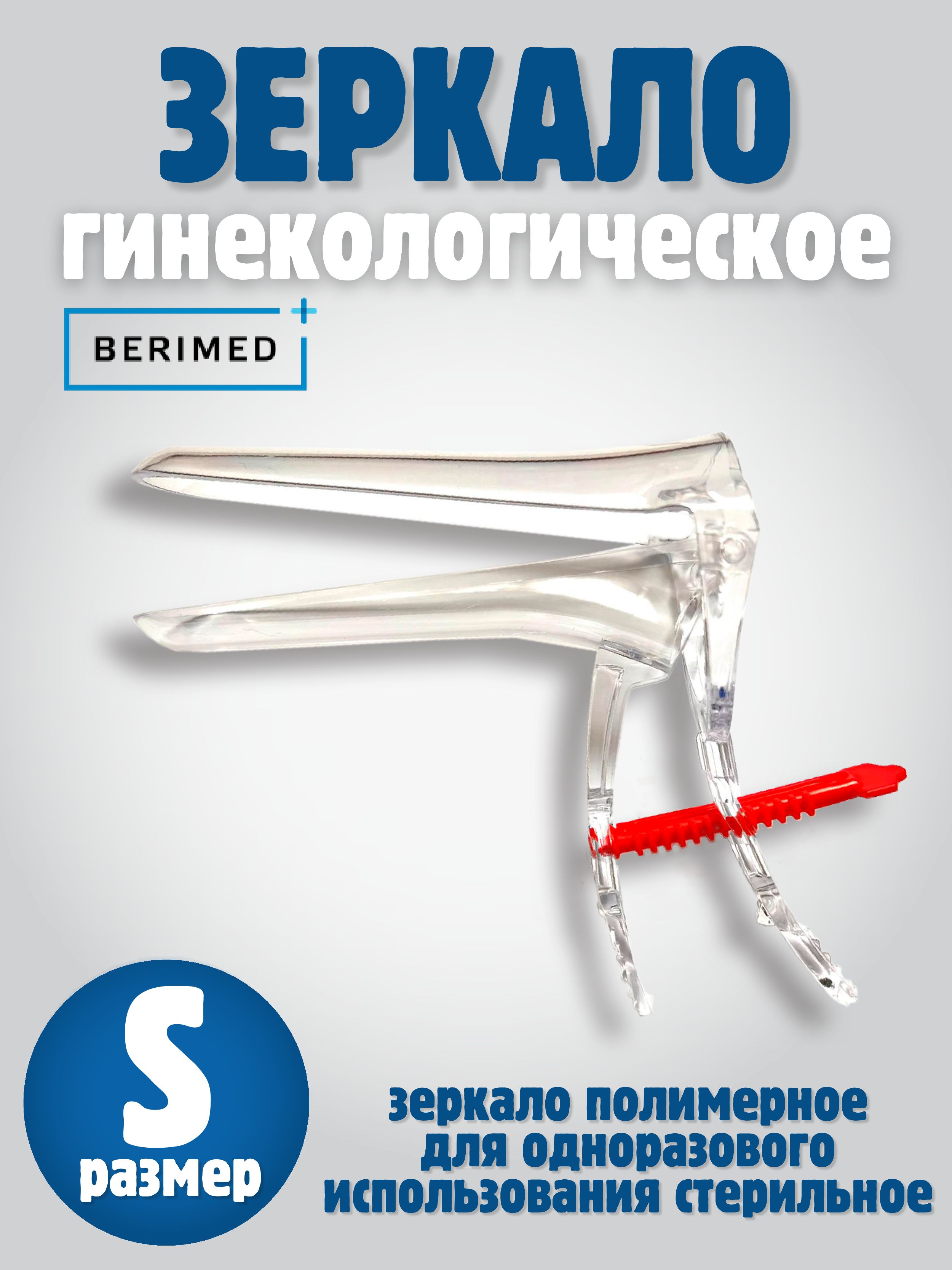 BERIMED Зеркало гинекологическое, S, 2шт