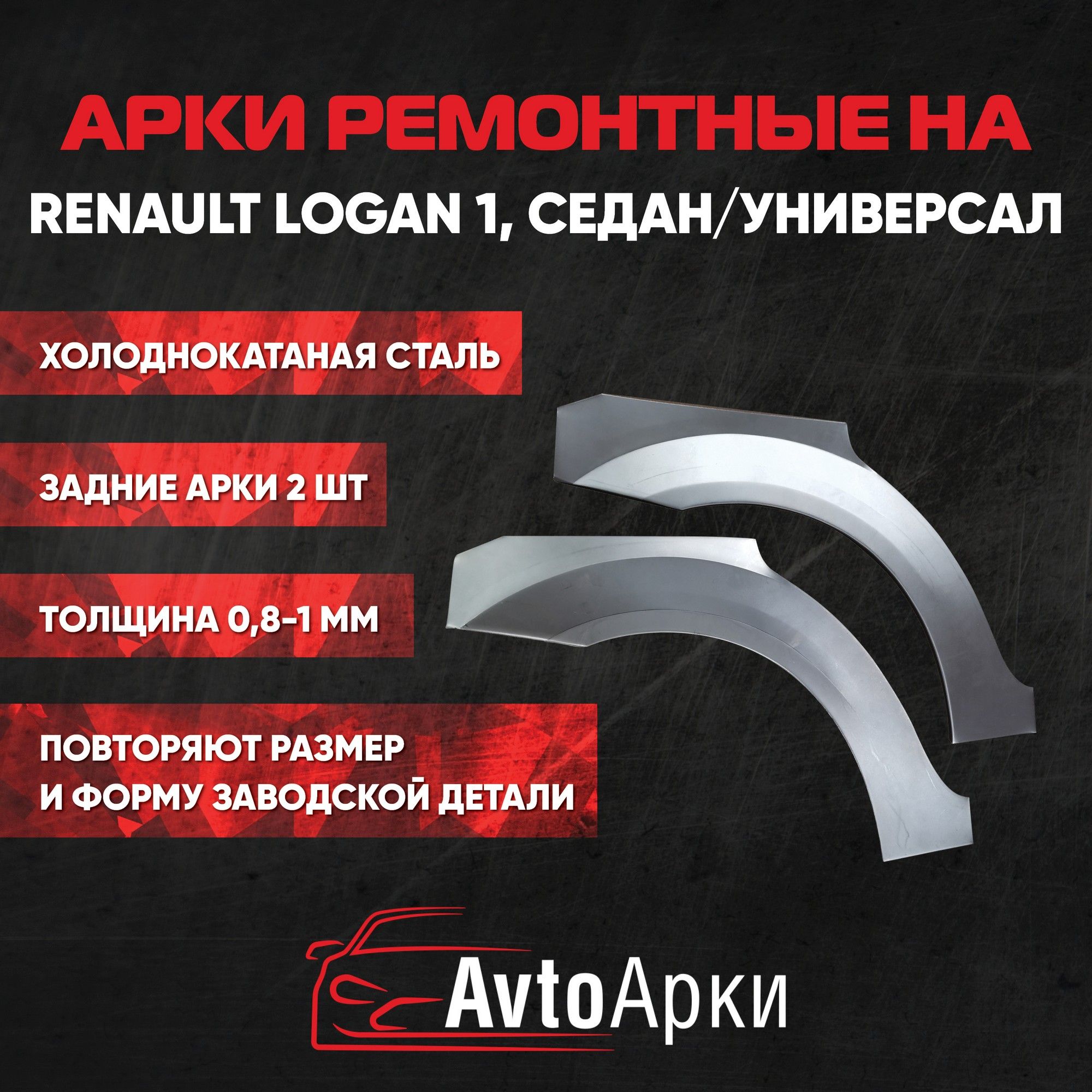 Комплект задних арок (правая+левая) Renault Logan 1, 2004-2016 седан/универсал ХОЛОДНОКАТНАЯ, Арка крыла для автомобиля