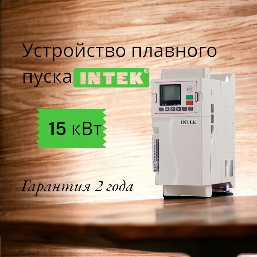 Устройство плавного пуска Intek 15 кВт