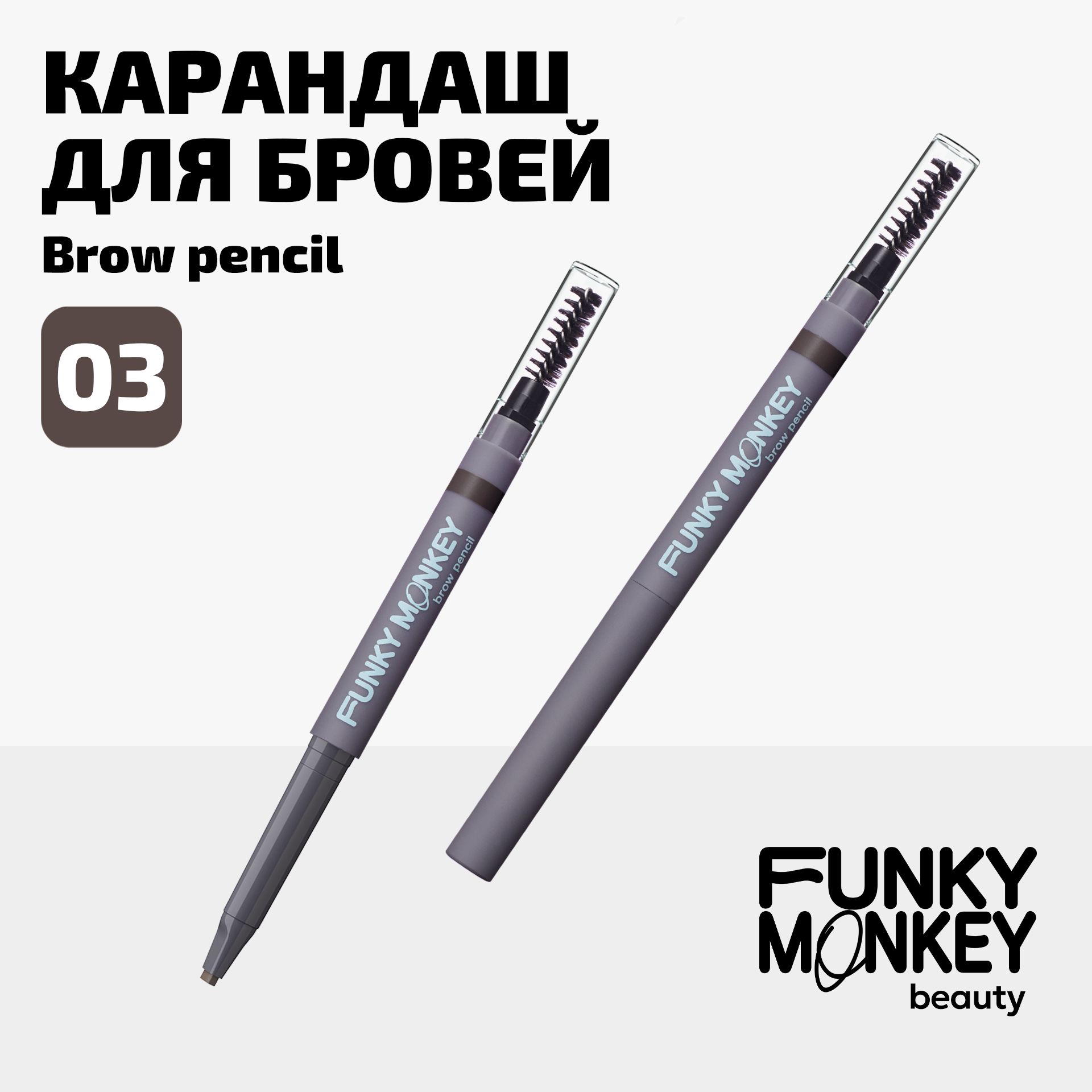 Funky Monkey Карандаш для бровей автоматический Brow Pencil тон 03