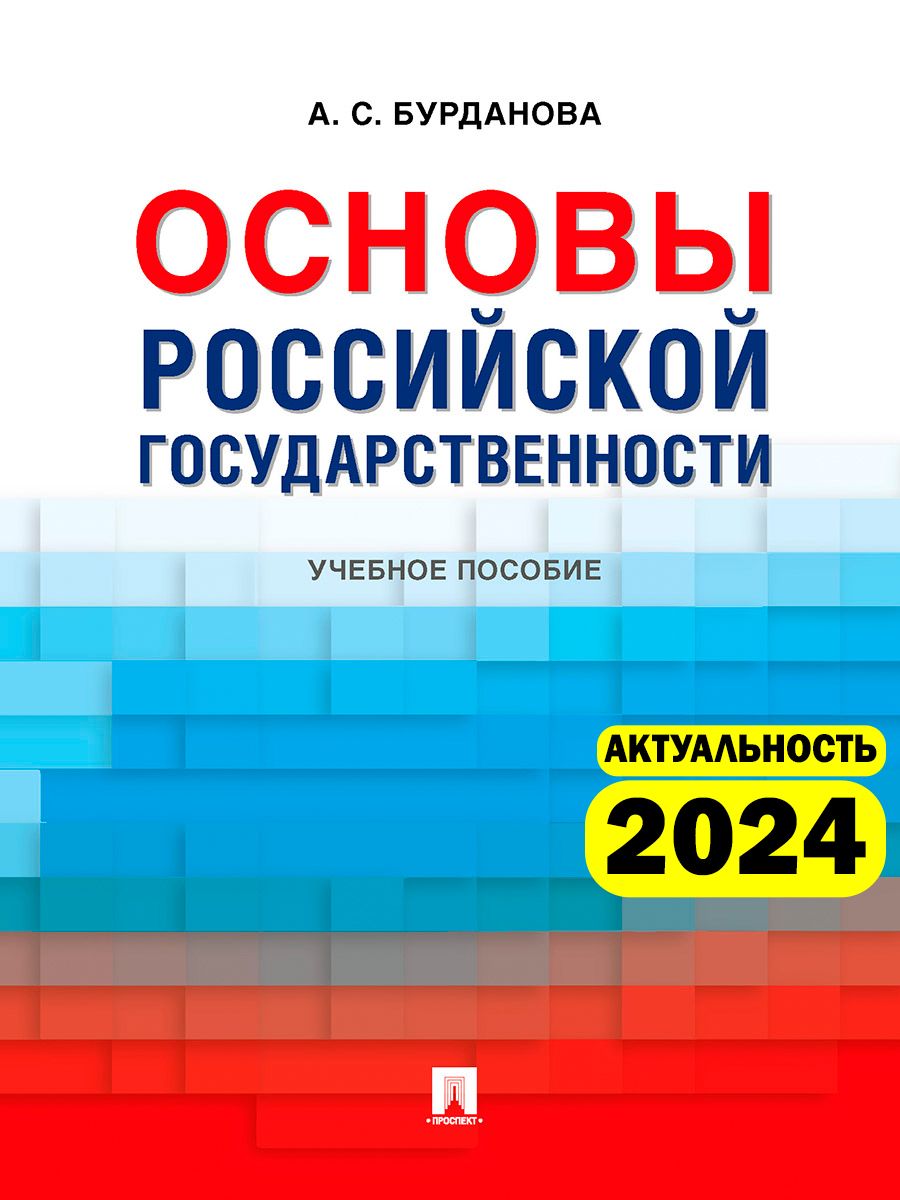 Основы российской государственности. | Бурданова Анна Сергеевна