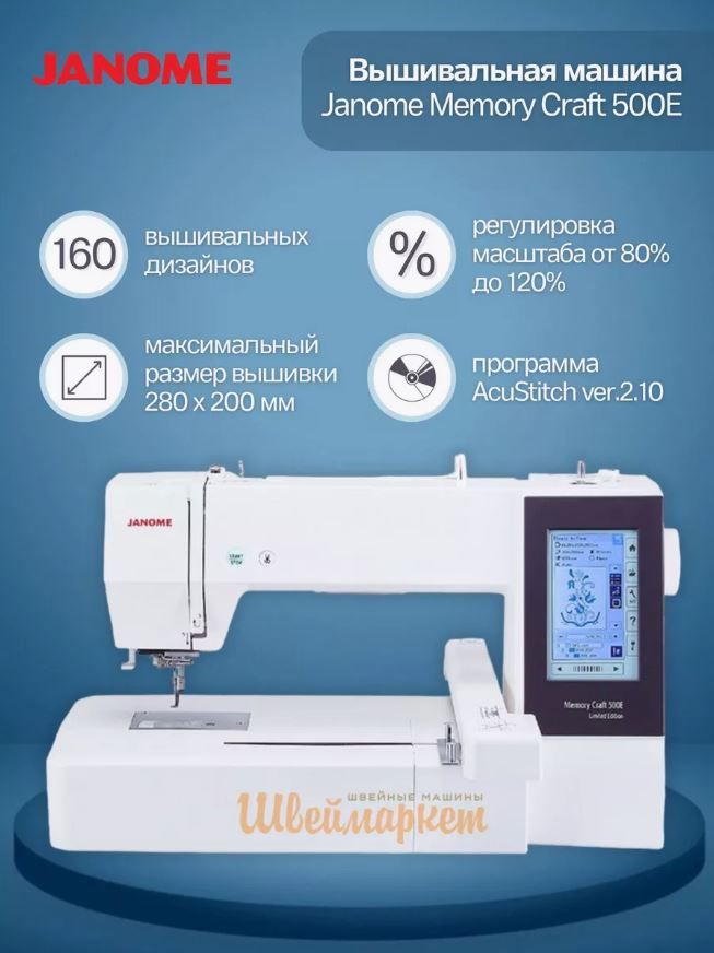 Вышивальная машина Janome Memory Craft 500E (MC 500e)