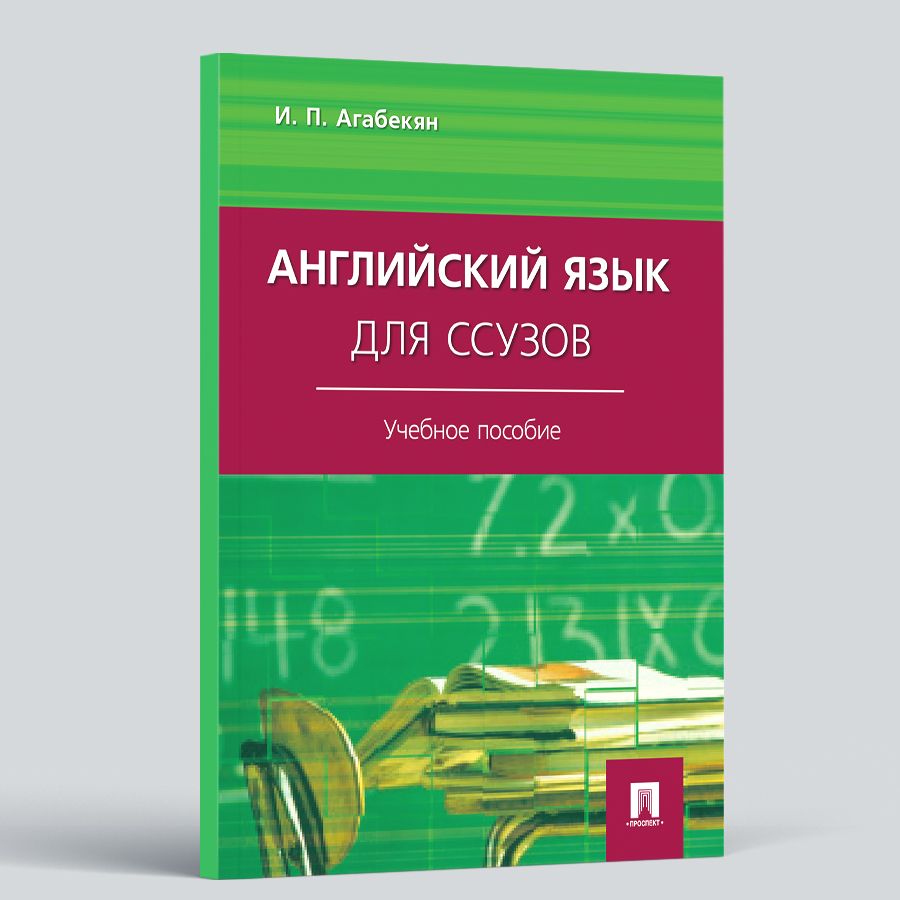 Английский язык для ссузов. | Агабекян Игорь Петрович (Азарапетович)