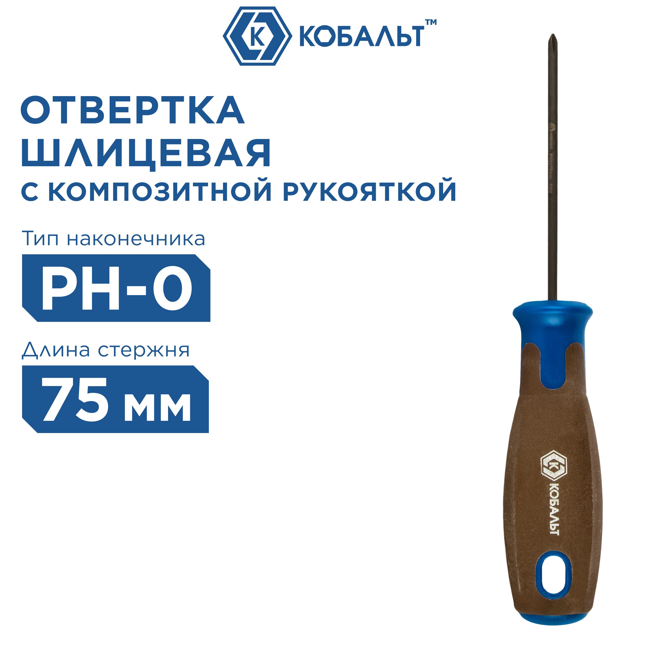 ОтверткаPOLYWOODКОБАЛЬТPH-0х75ммCR-V,древесно-полимернаярукоятка(1шт.)