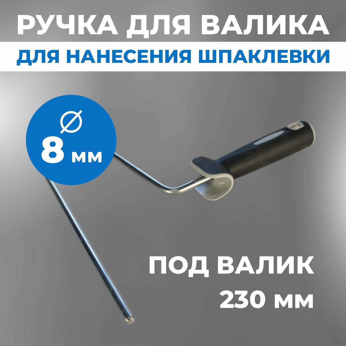 РучкадляваликаВОЛМА,230мм,D8мм,длянанесенияшпаклевки,бюгельдлявалика