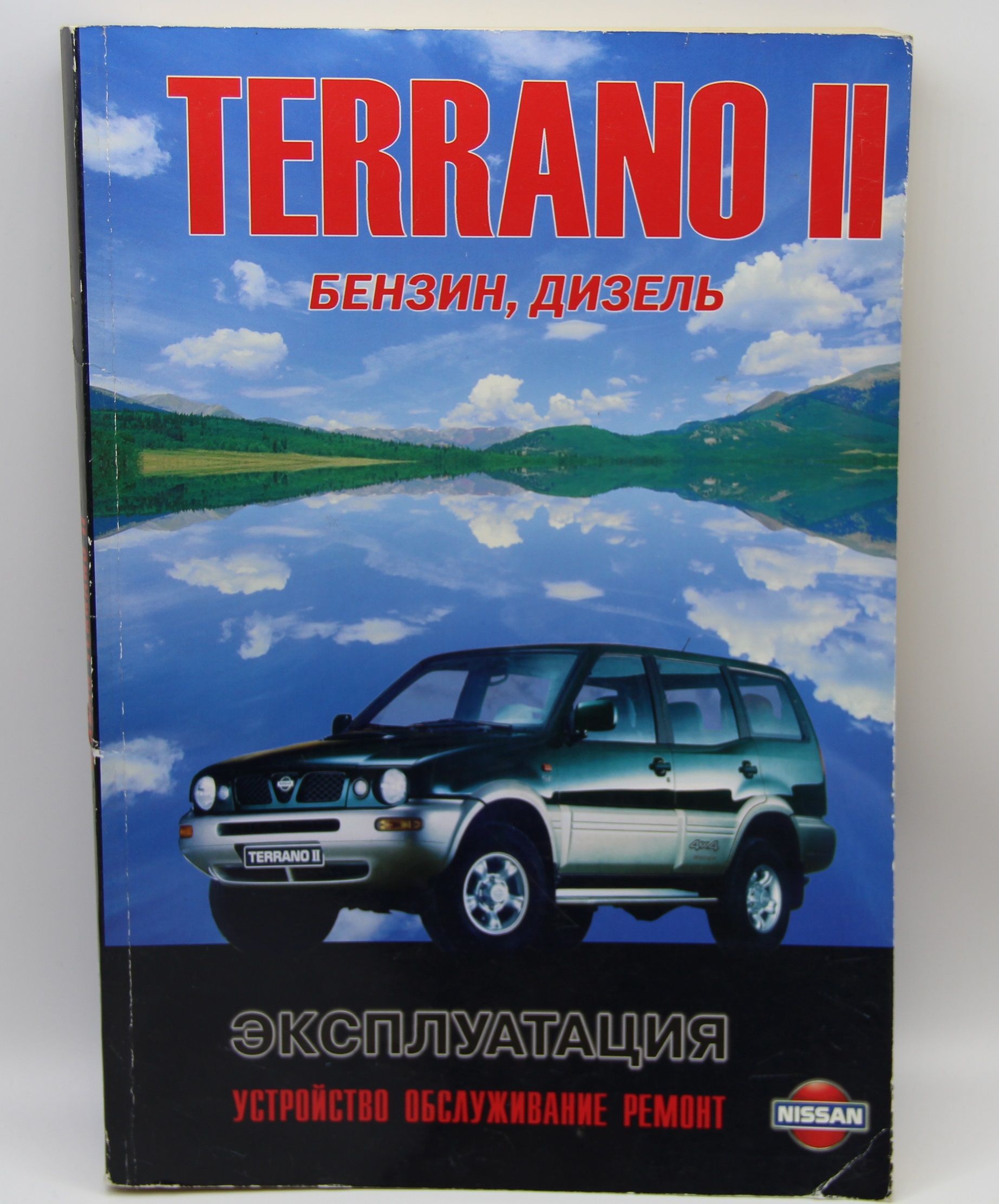 Эксплуатация ниссан террано. Книга nissan terrano ii. Книжка по ремонту ниссан террано. Nissan terrano 2014. Эксплуатация ниссан террано.