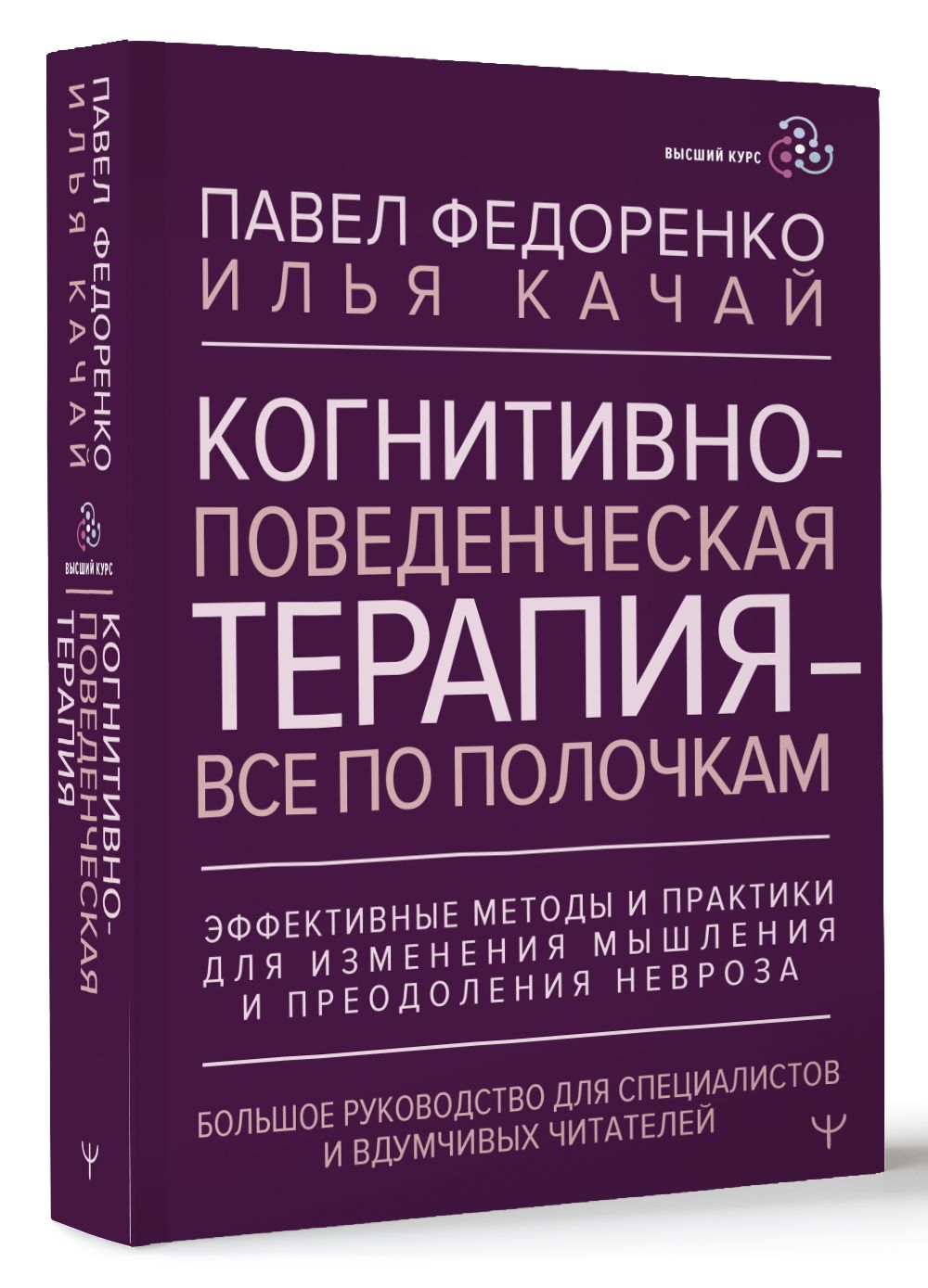 Когнитивно-поведенческая терапия всё по полочкам. Эффективные методы и практики для изменения мышления и преодоления невроза. Большое руководство для специалистов и вдумчивых читателей | Федоренко Павел Алексеевич, Качай Илья