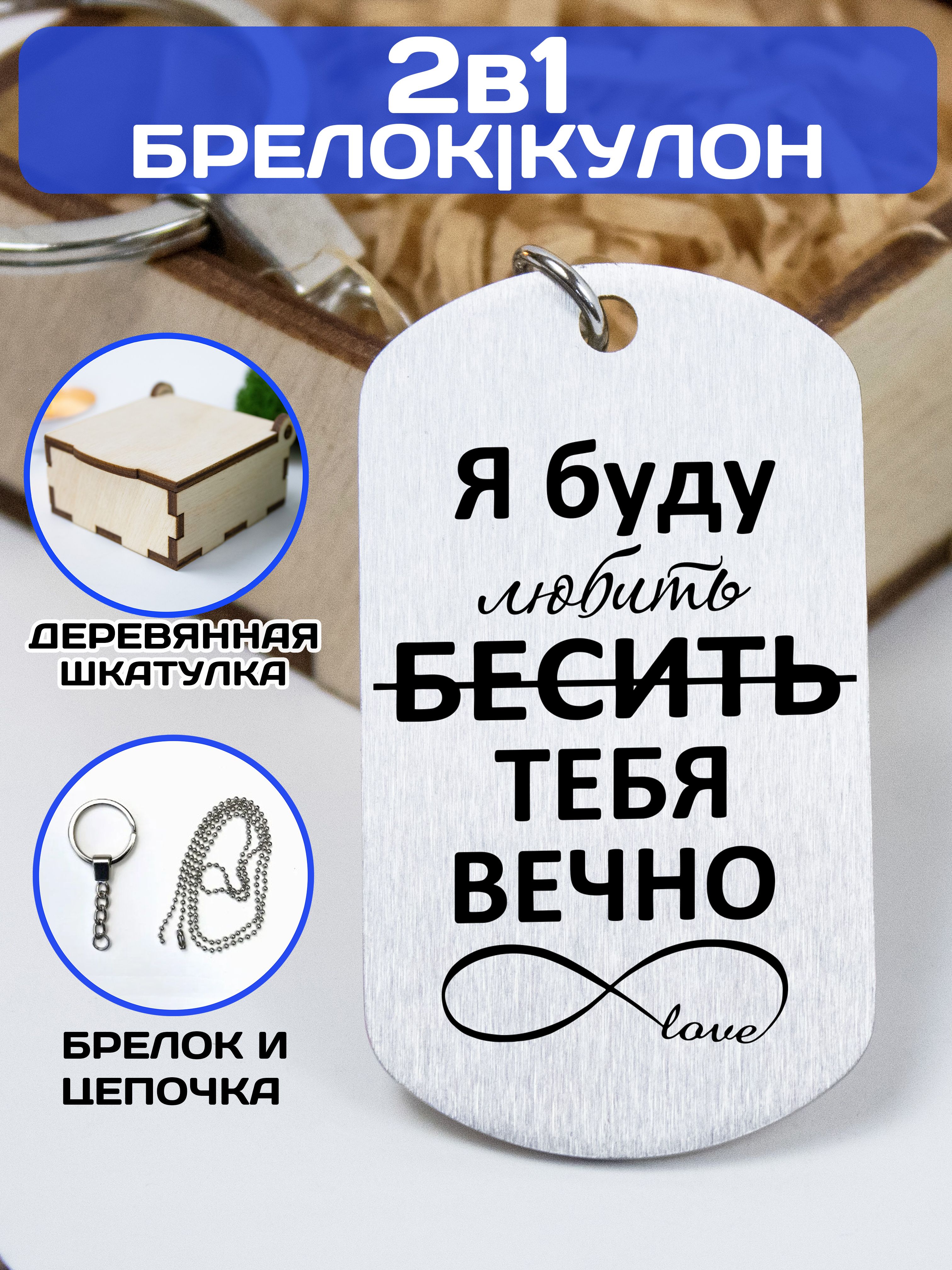 Брелок для ключей / кулон с гравировкой "Я буду любить БЕСИТЬ тебя вечно"