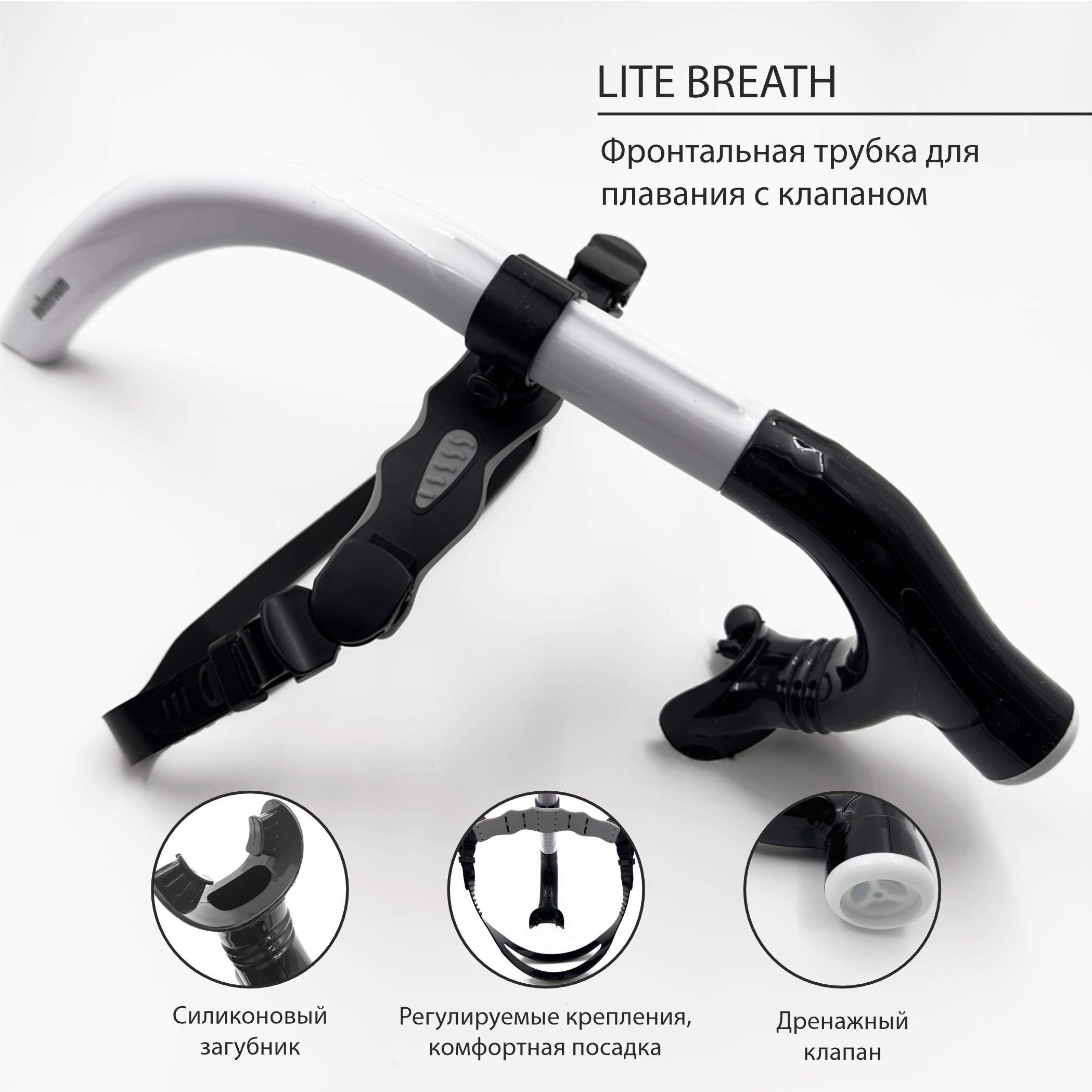 Фронтальная трубка для плавания SwimRoom "Lite Breath Snorkel"