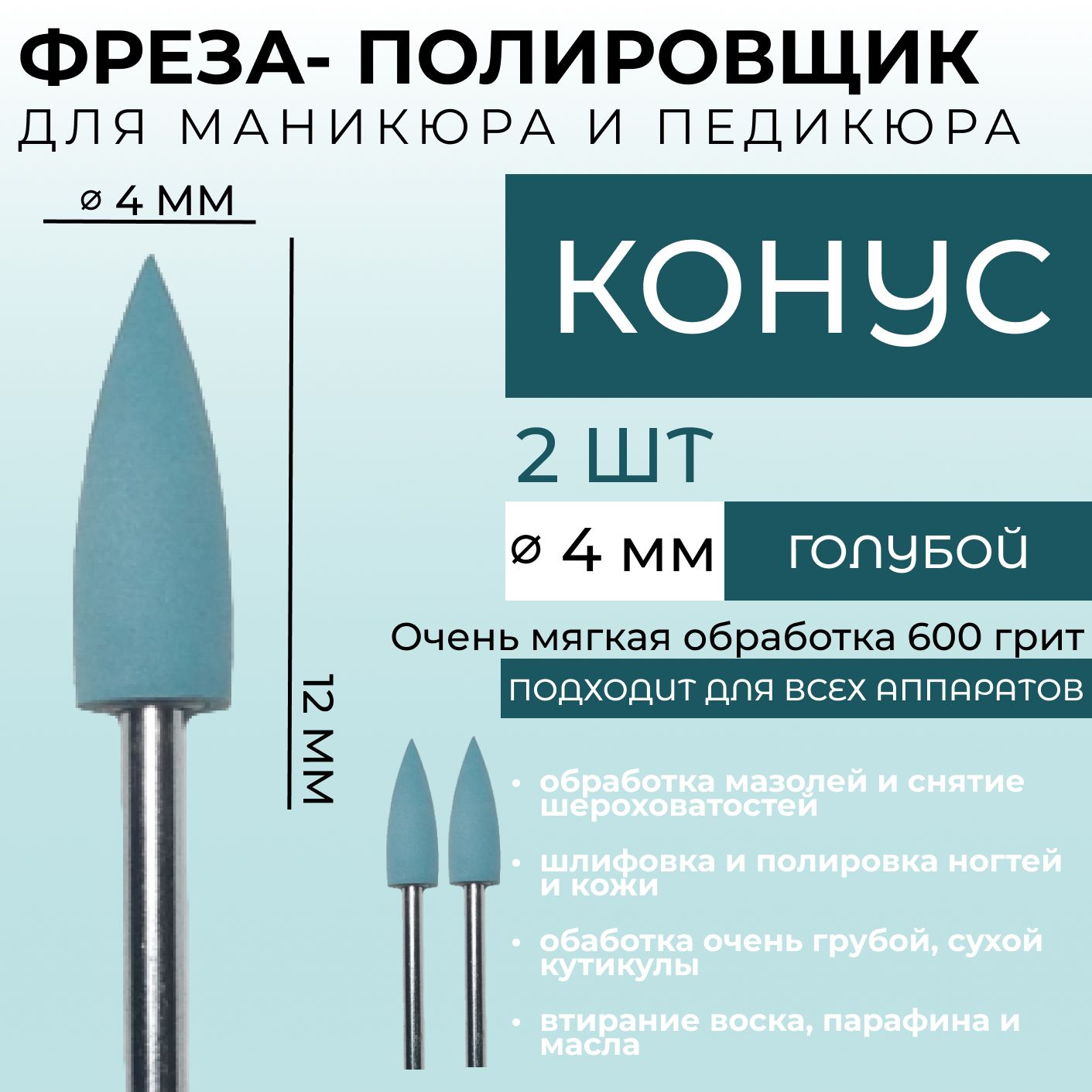 Фреза полировщик силиконовый для маникюра и педикюра (конус) Голубая 600 грит 4*12мм (2 шт)