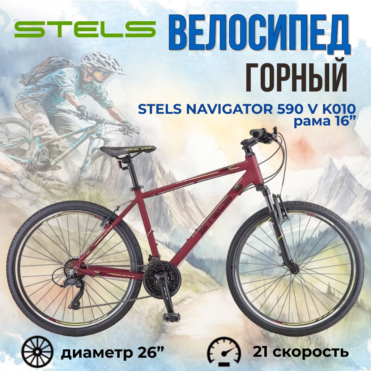 Велосипед горный Stels Navigator 590 V K010 Бордовый/Салатовый (LU094324)  рама 16