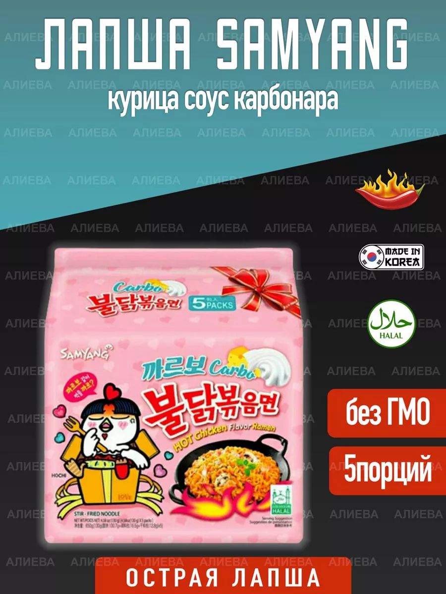 Лапша Samyang Hot Chicken Cheese/курица соус карбонара/5шт по 140гр.