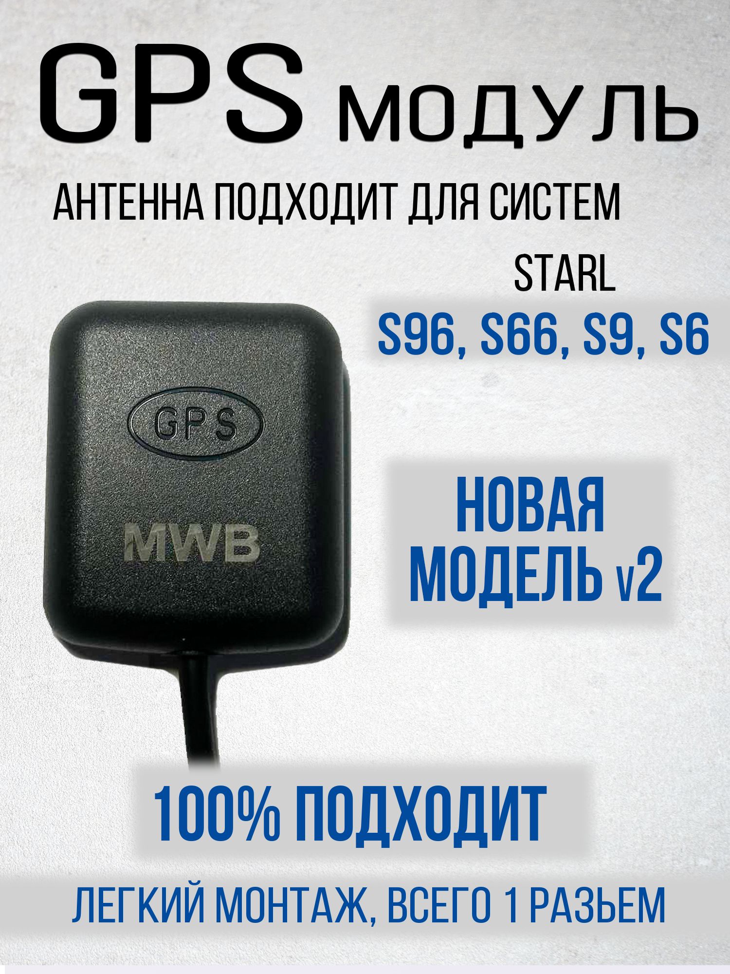 ГПС GPS антенна датчик для Старлайн С96 S96 С9 С6 S9 и AS90