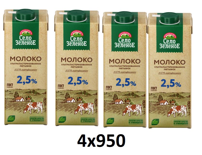 Село Зеленое Молоко Ультрапастеризованное 2.5% 950мл. 4шт.