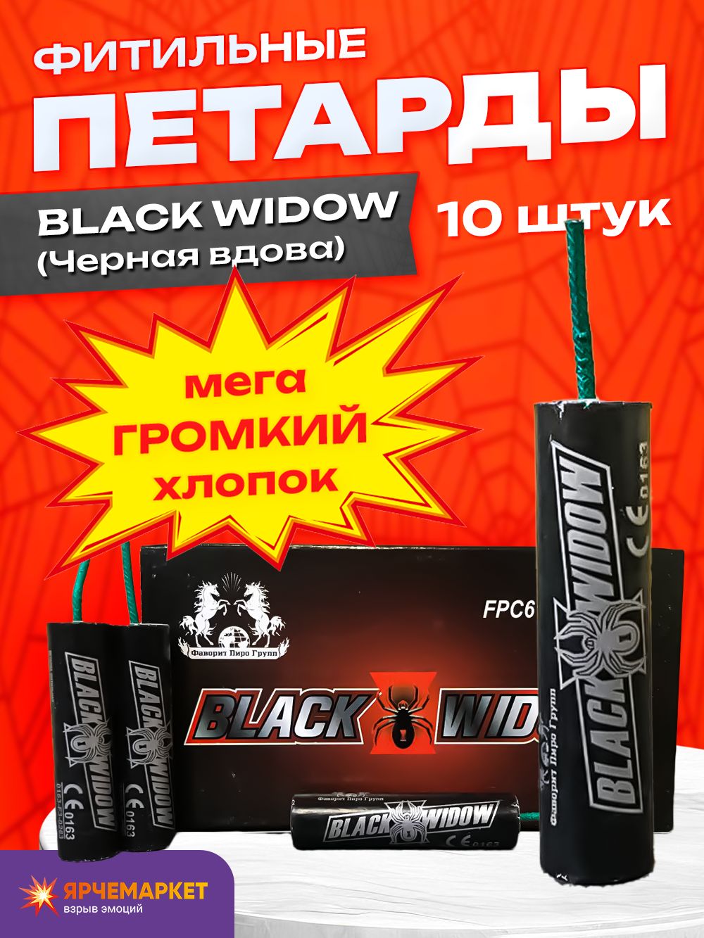 Петарды "BLACK WIDOW" 2гр (Черная вдова) (Корсар 6) 10 шт упаковка