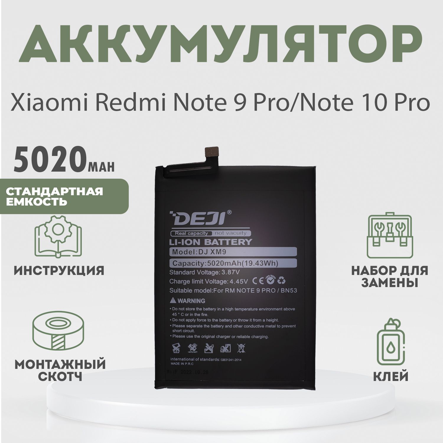 Аккумулятор 5020 mAh для Xiaomi Redmi Note 9 Pro, Note 10 Pro + расширенный набор для замены