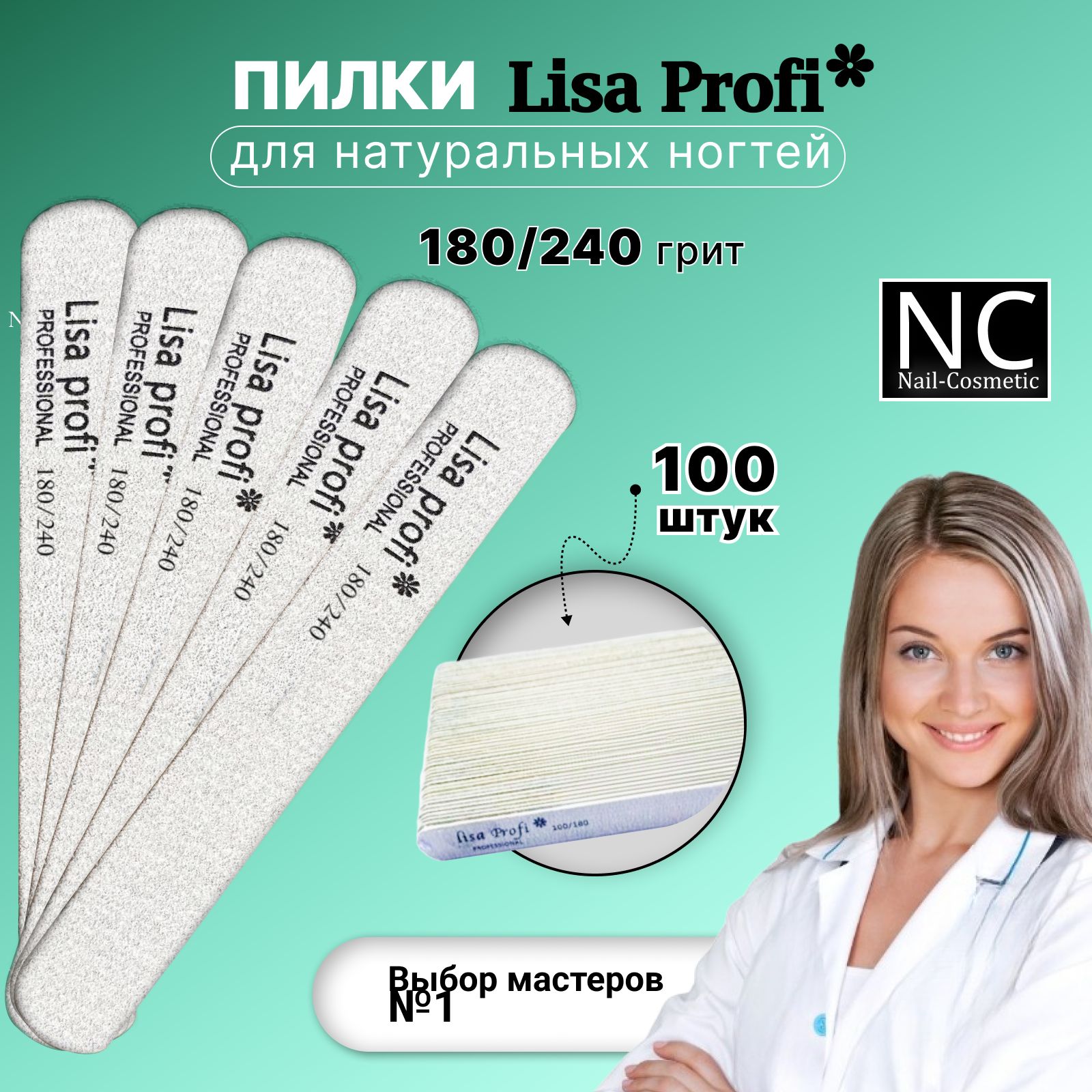 Пилки для ногтей Lisa Profi 180-240 грит, 13 см / 100 штук