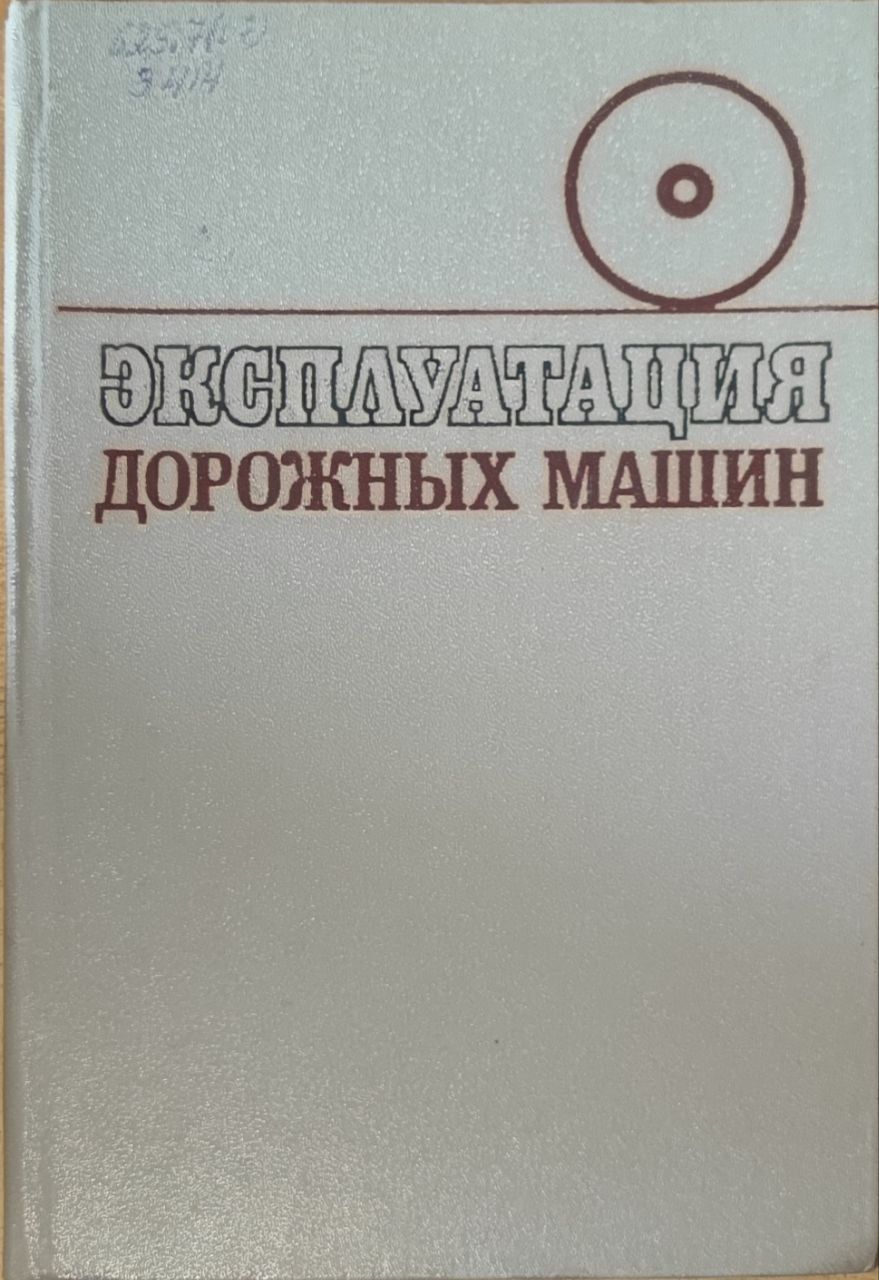 Эксплуатация дорожных машин | Шейнин Александр Михайлович, Крившин А. П.