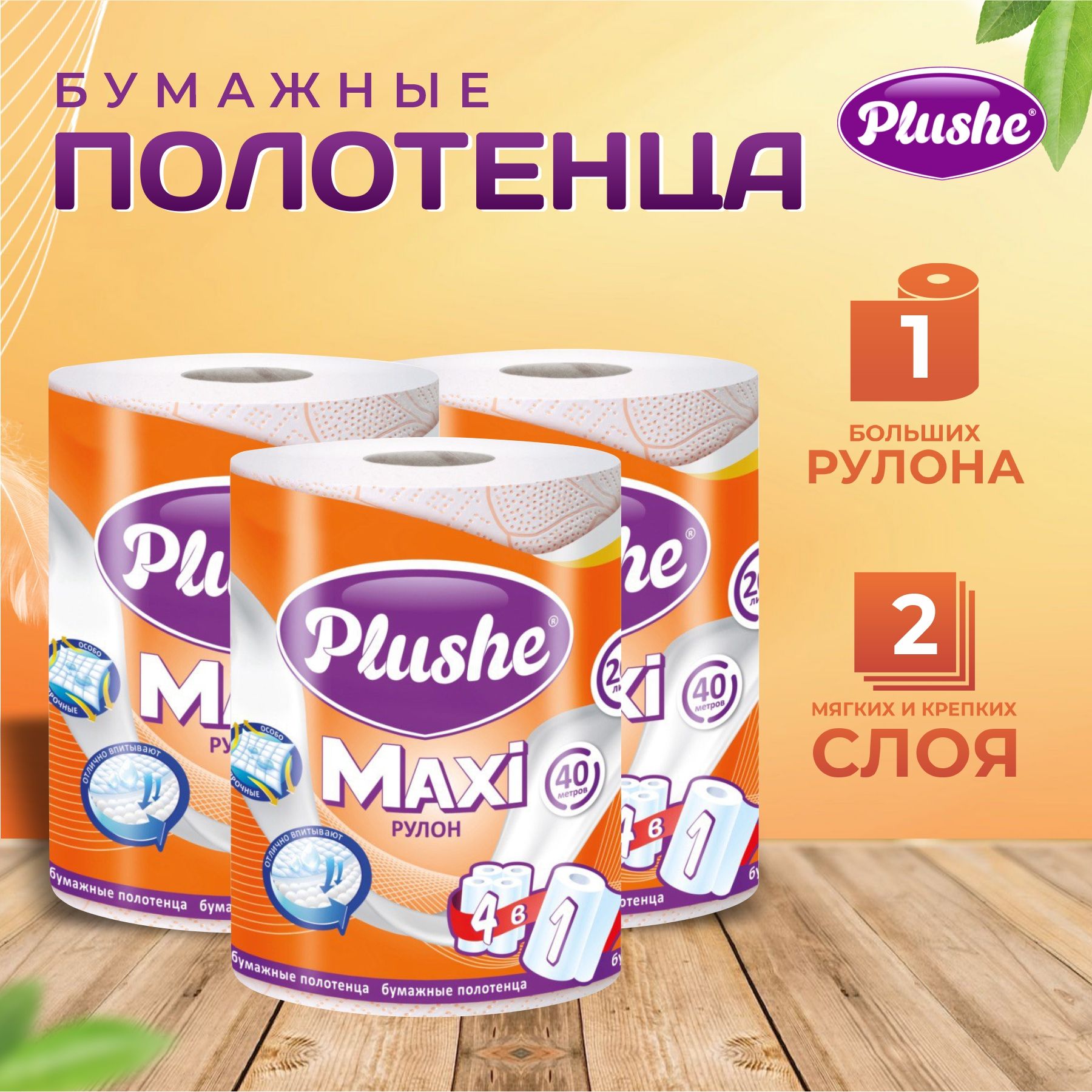 PlusheБумажныеполотенца,3шт.