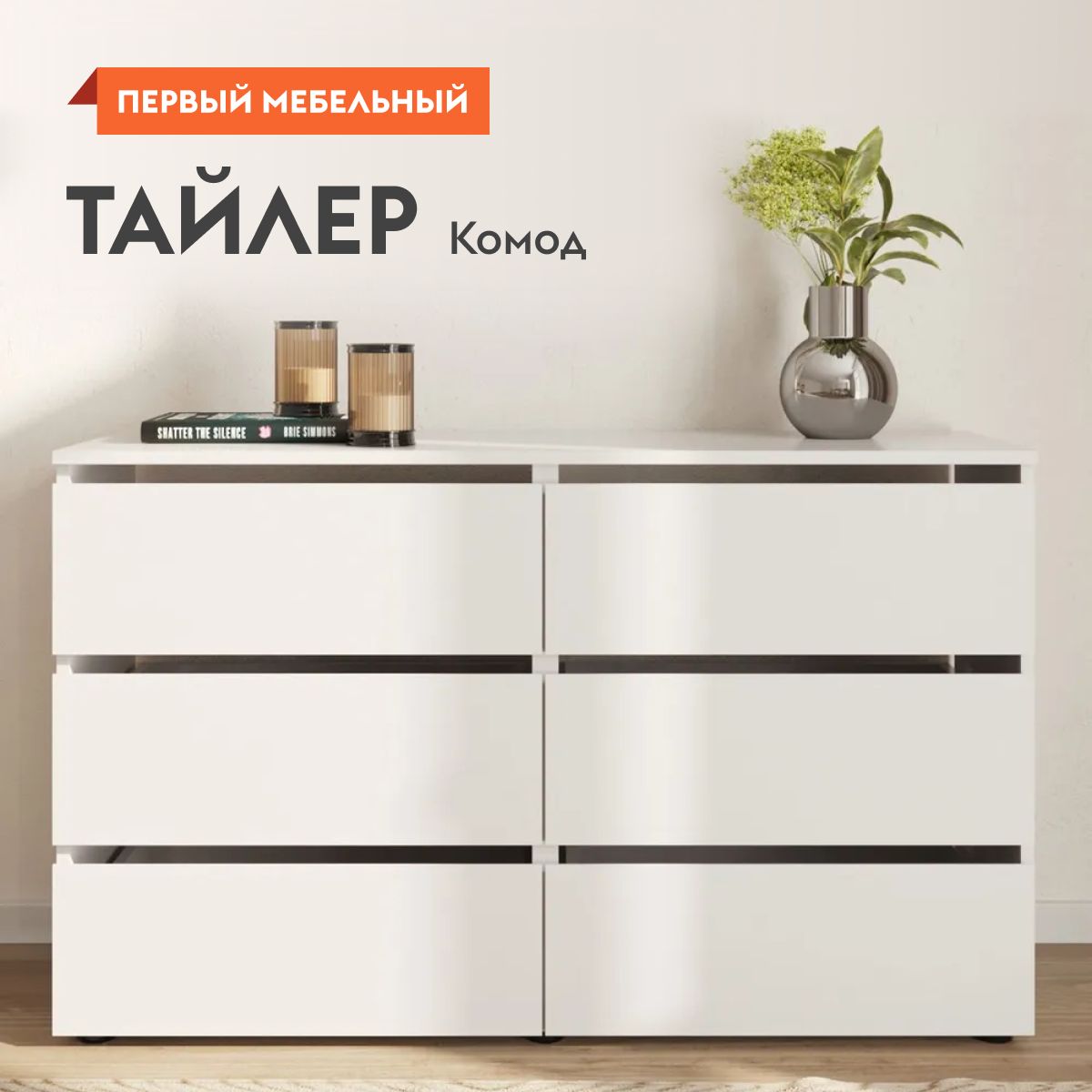 Комод для одежды Тайлер с ящиками, без ручек, 120.1х36.8х73.9 см, Белый текстурный, 6 ящиков