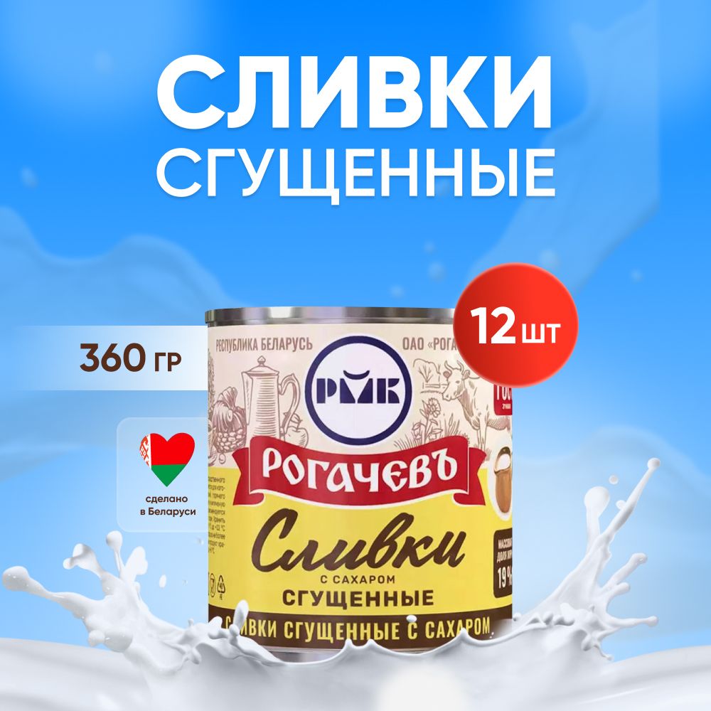 Сливки сгущенные с сахаром, 19%, Рогачев, ГОСТ, 12 шт. по 360 г - купить с  доставкой по выгодным ценам в интернет-магазине OZON (1327454404)