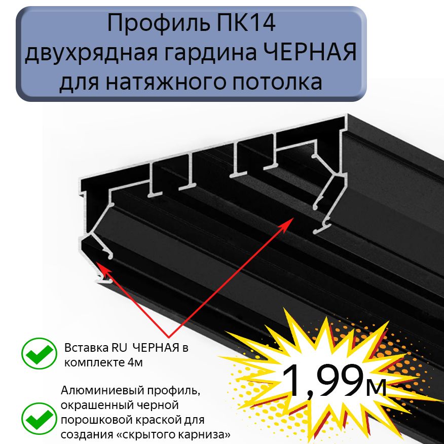 Профиль ПК14 двухрядная гардина ЧЕРНАЯ для натяжного потолка, 1,99м