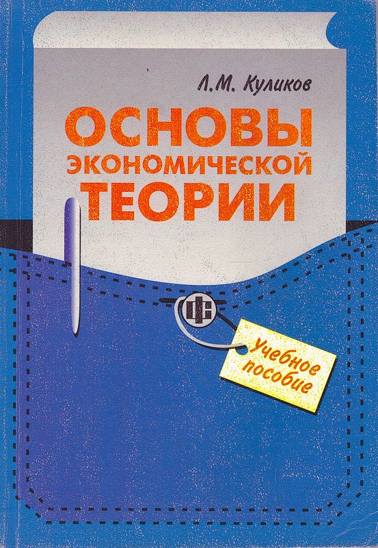 Основы экономической теории. Учебное пособие, 2-е изд. | Куликов Леонид Михайлович