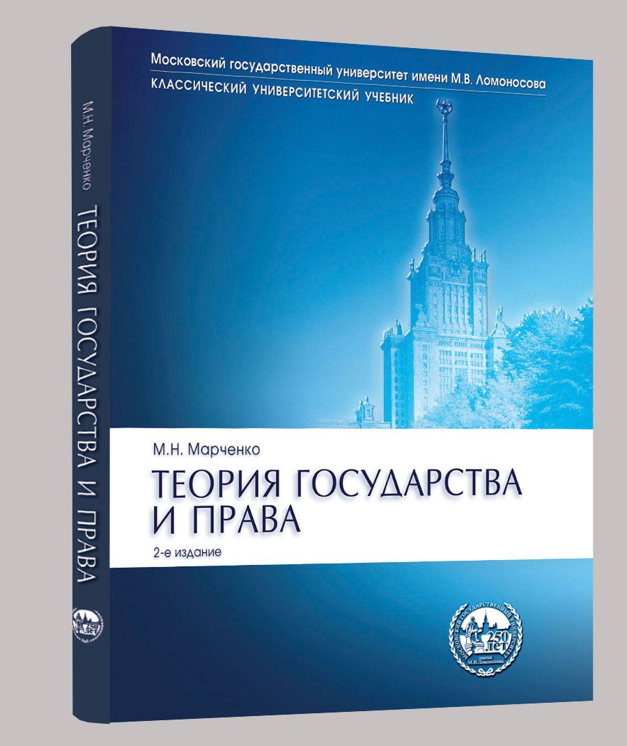 Теория государства и права. Учебник. 2-е изд. | Марченко Михаил Николаевич  - купить с доставкой по выгодным ценам в интернет-магазине OZON (702492747)