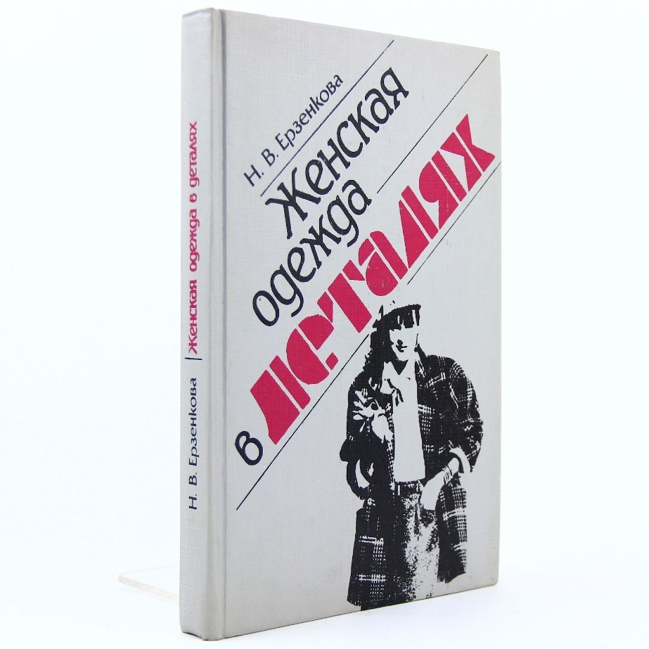 Женская одежда в деталях | Ерзенкова Нина Васильевна