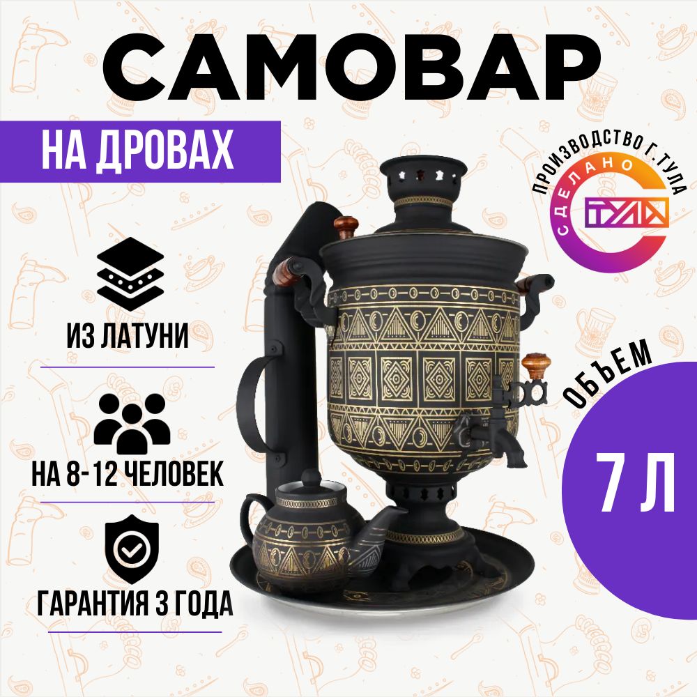 Самовар жаровой на дровах 7 л 