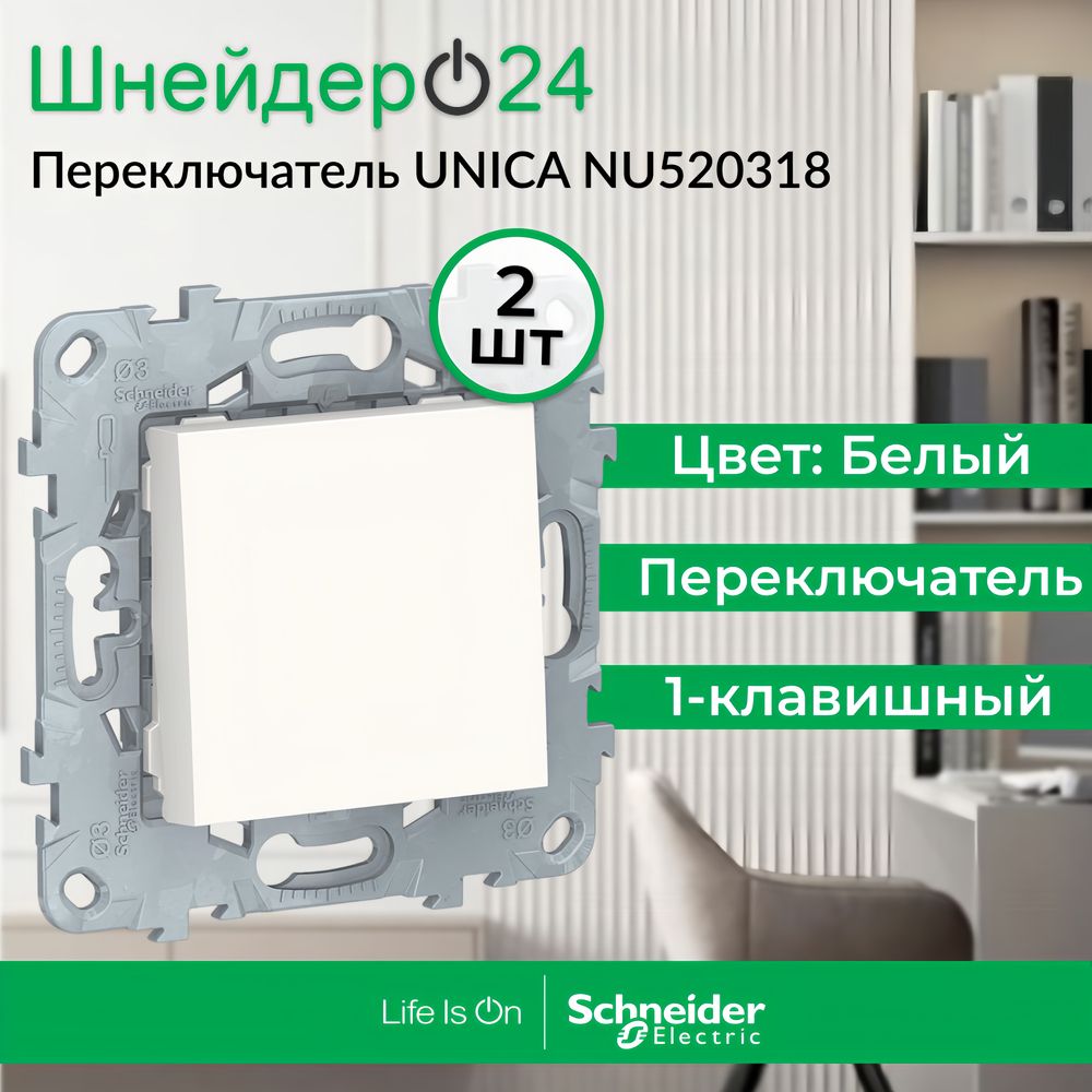 SchneiderElectricUnicaNewБелыйПереключатель1-клавишный,сх.6,10AX,250В,NU520318