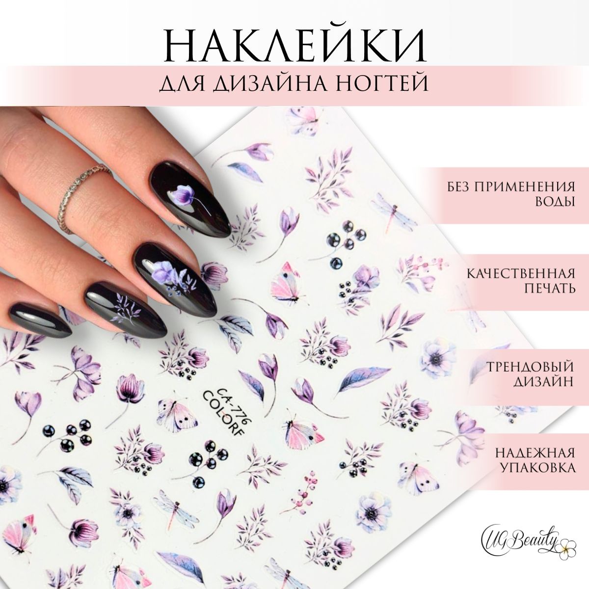 UG BEAUTY Наклейки для дизайна ногтей цветы стрекозы 776