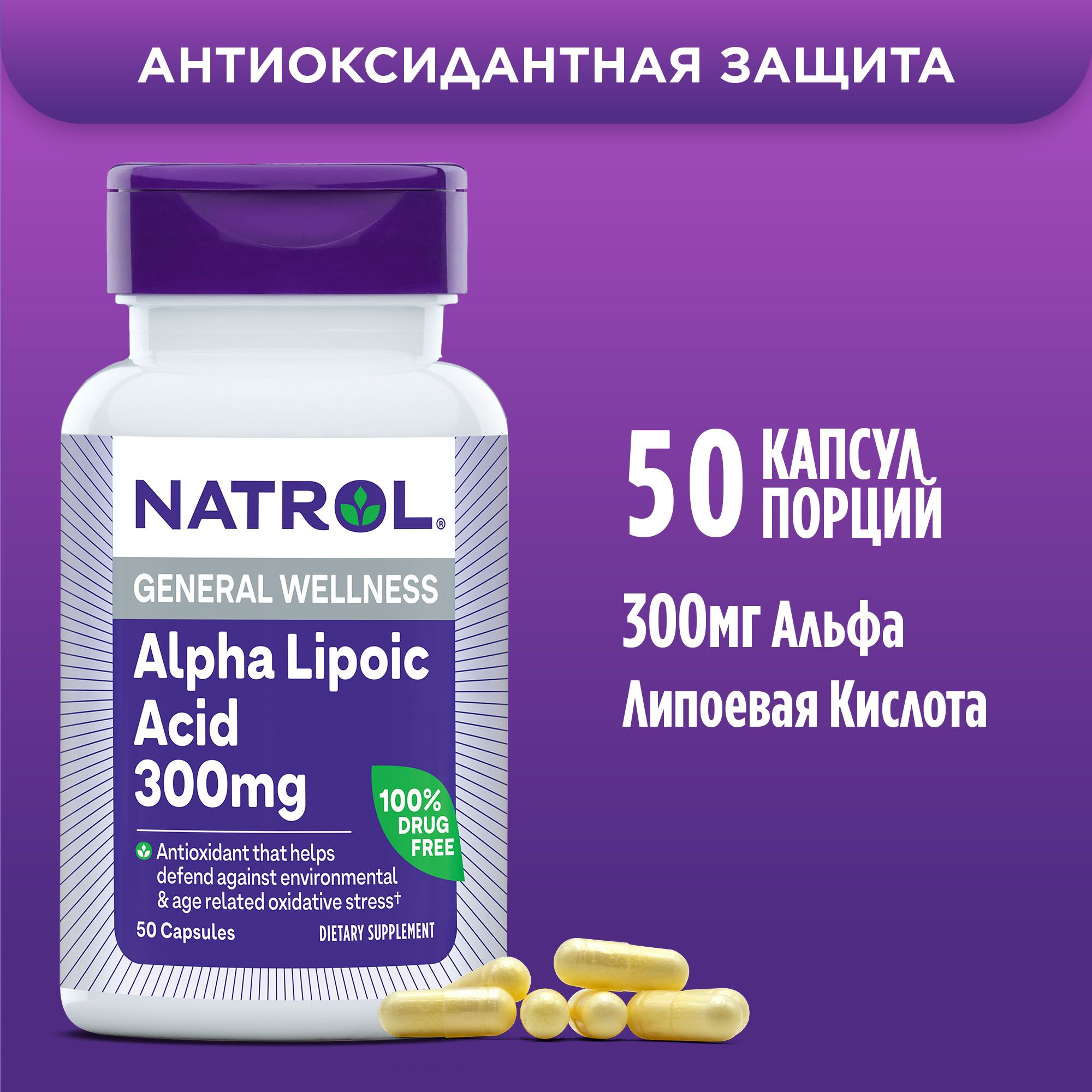 Альфа-липоевая кислота 300 мг, витамины, бад, Натрол Alpha Lipoic Acid 300  Natrol 50 капс - купить с доставкой по выгодным ценам в интернет-магазине  OZON (171156122)