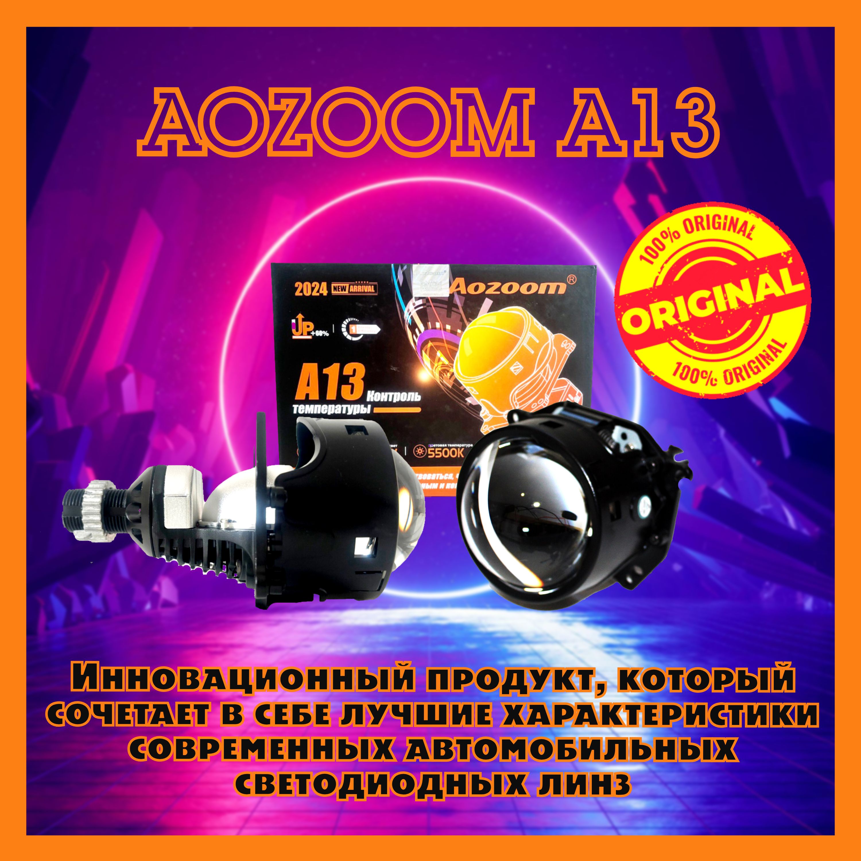 Модули дальнего/ближнего света bi led Aozoom A13 5500K 12V 3.0 дюйма