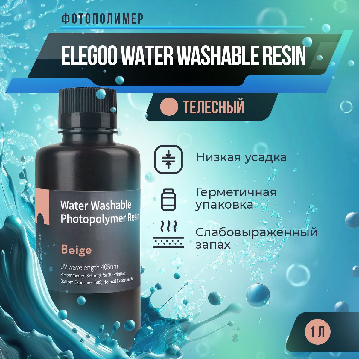 ФотополимернаясмолаElegooWaterWashableResin1лтелесный