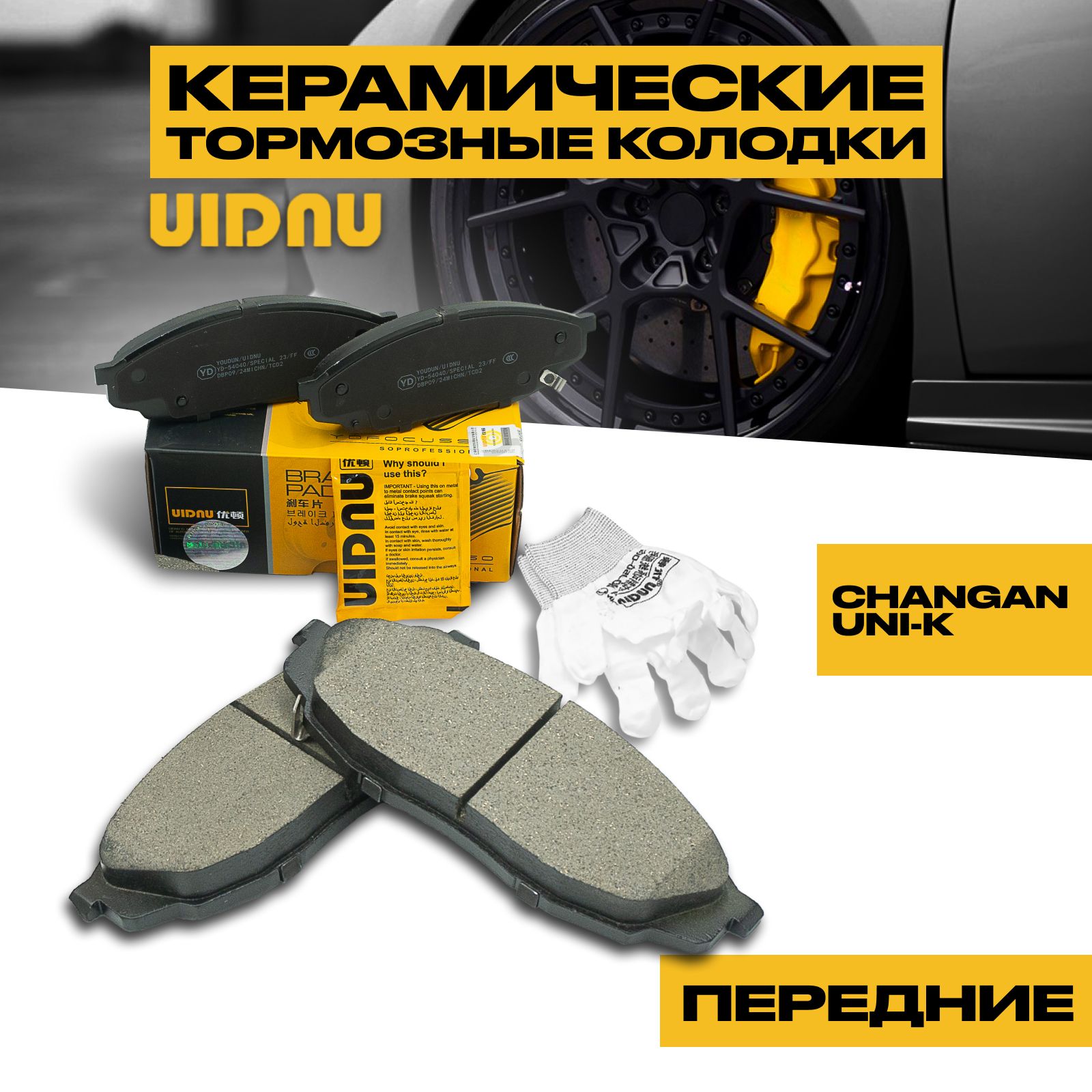 Колодки тормозные передние CHANGAN UNI-K CD569F2603011200