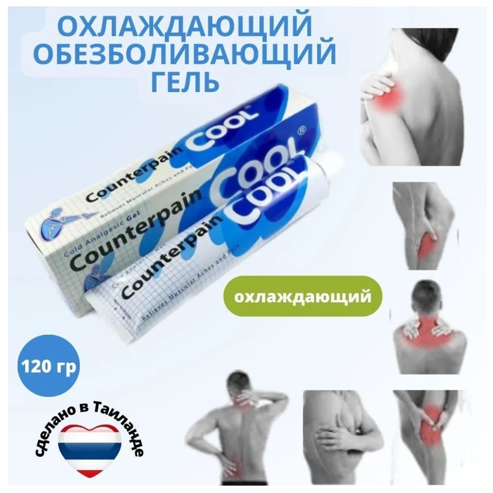 Counterpain Cool тайский охлаждающий противовоспалительный, обезболивающий гель, 120 гр