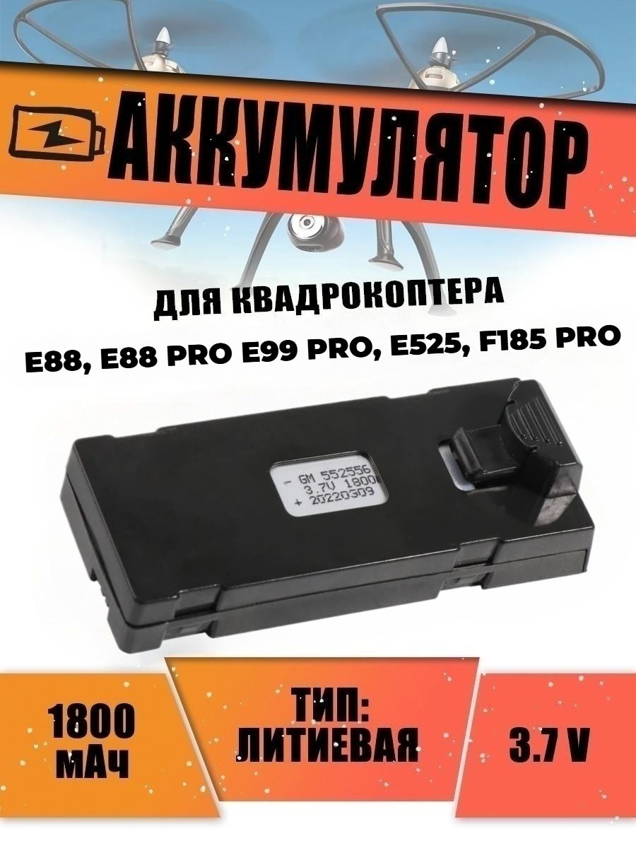 Аккумулятор для квадрокоптера E88, E99 PRO, E88 PRO, E525 F185 PRO/ дрона 3.7 V 1800mAh