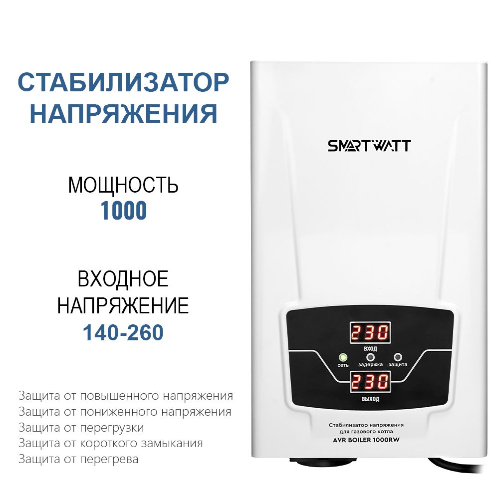 СтабилизаторнапряжениядлягазовогокотлаSMARTWATTAVRBOILER1000RW